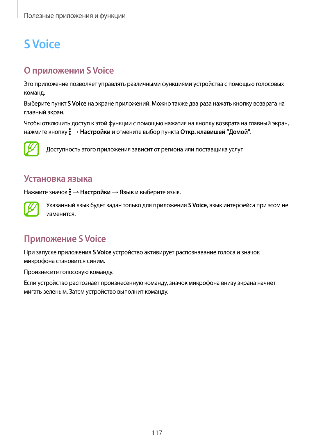 Samsung SM-G800FZDASER, SM-G800FZWASEB, SM-G800FZKASEB manual Приложении S Voice, Установка языка, Приложение S Voice 