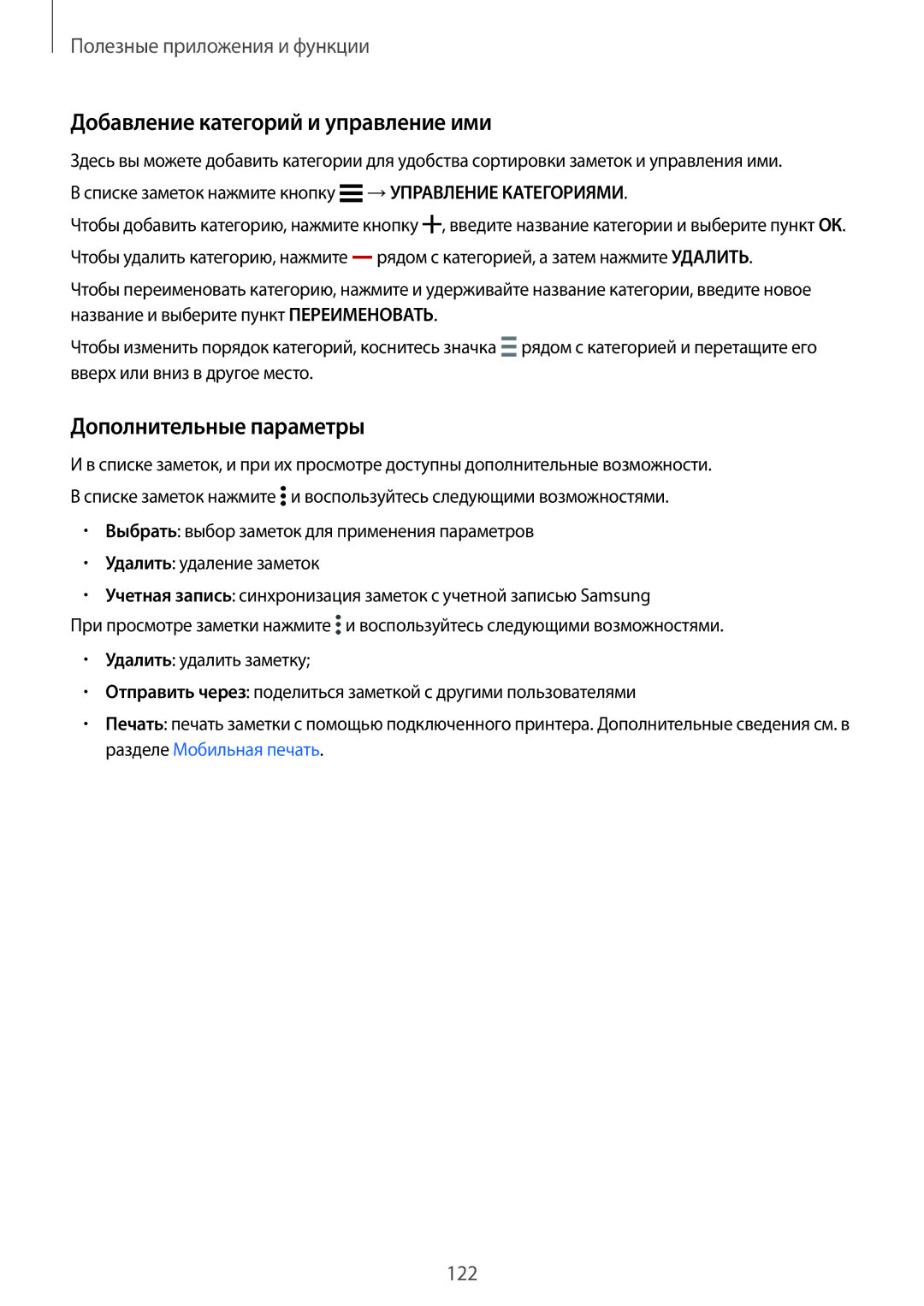 Samsung SM-G800FZBASEB, SM-G800FZWASEB, SM-G800FZKASEB manual Добавление категорий и управление ими, Дополнительные параметры 