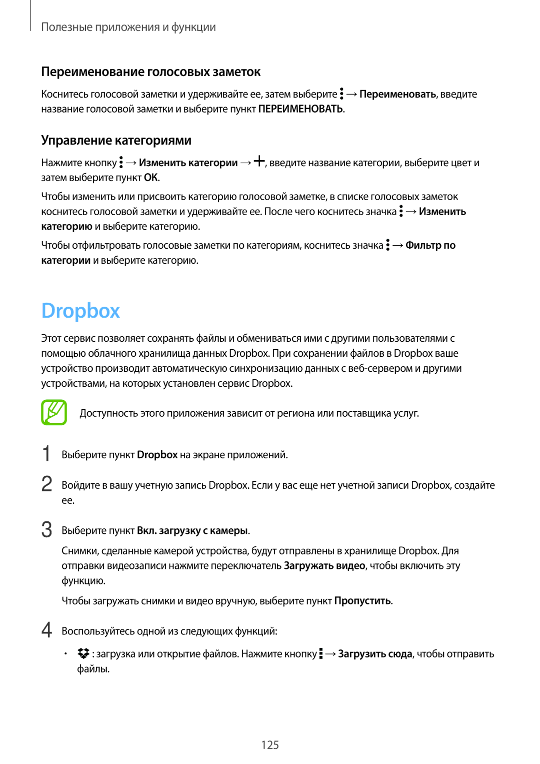 Samsung SM-G800FZDASER, SM-G800FZWASEB, SM-G800FZKASEB Dropbox, Переименование голосовых заметок, Управление категориями 