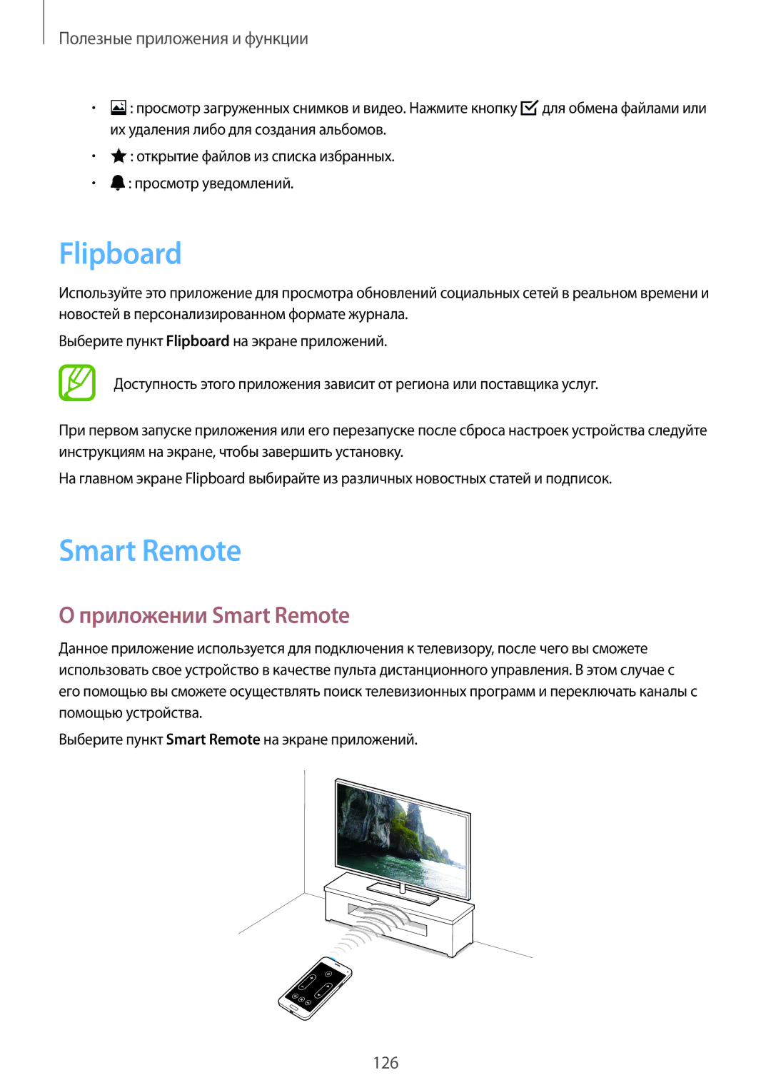 Samsung SM-G800FZWASER, SM-G800FZWASEB, SM-G800FZKASEB, SM-G800FZBASEB, SM-G800FZDASEB Flipboard, Приложении Smart Remote 