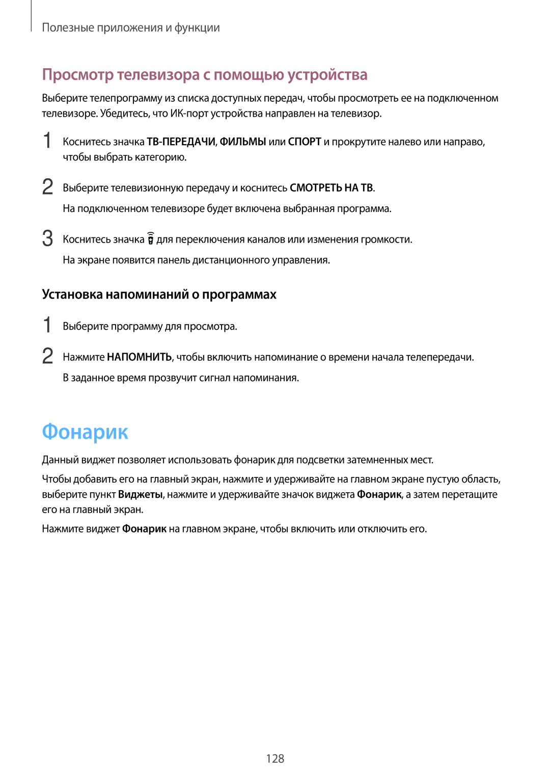 Samsung SM-G800FZWASEB manual Фонарик, Просмотр телевизора с помощью устройства, Установка напоминаний о программах 