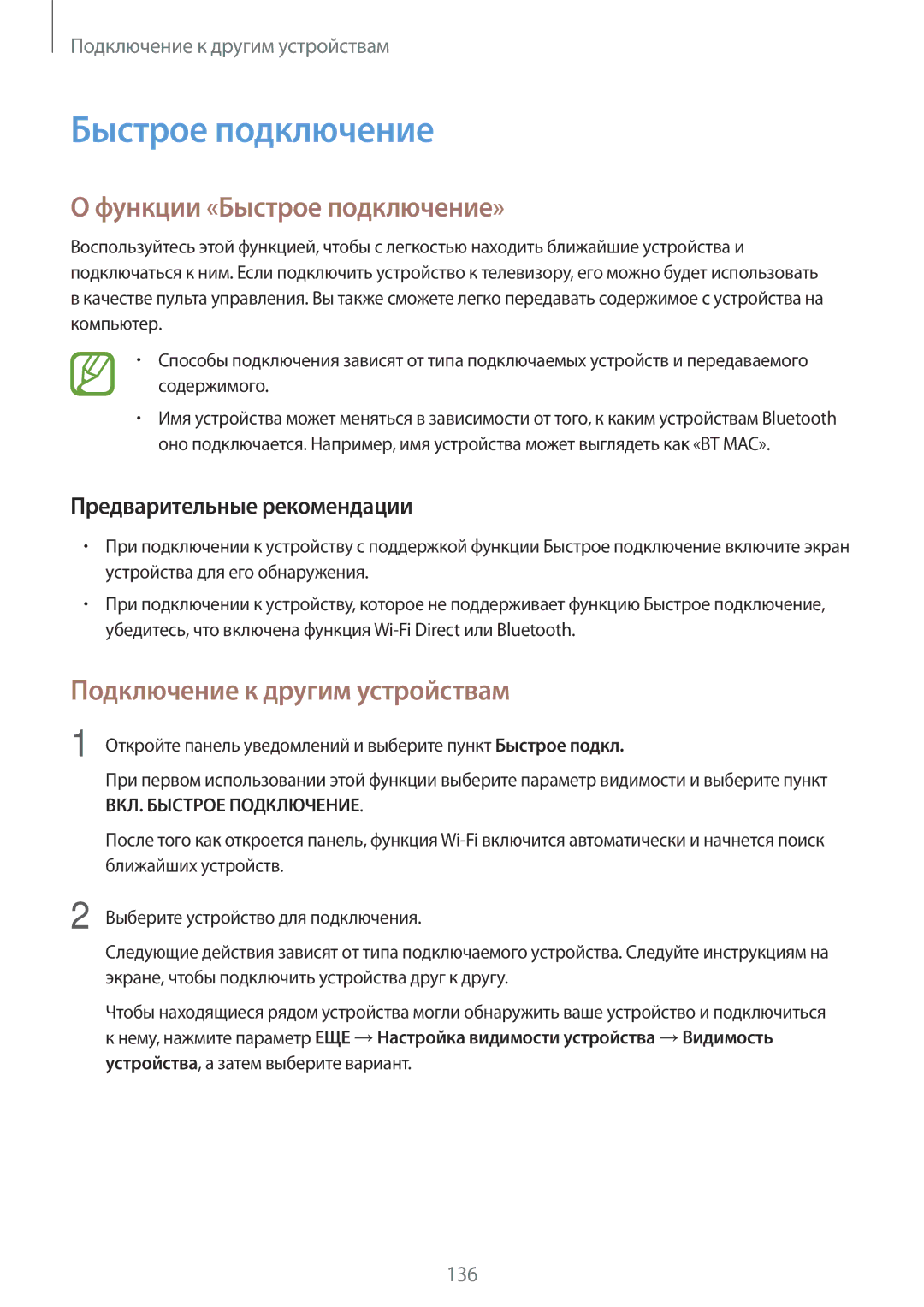 Samsung SM-G800FZWASEB, SM-G800FZKASEB, SM-G800FZBASEB manual Функции «Быстрое подключение», Предварительные рекомендации 