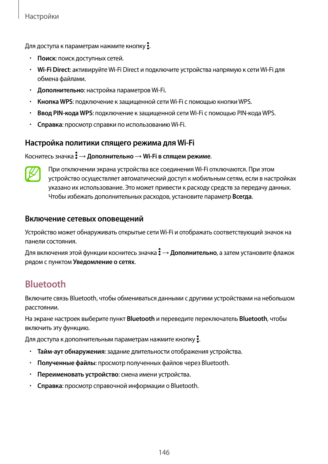 Samsung SM-G800FZBASEB manual Bluetooth, Настройка политики спящего режима для Wi-Fi, Включение сетевых оповещений 