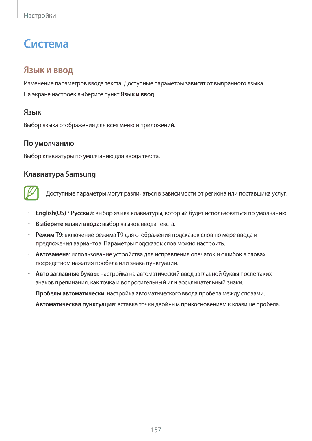 Samsung SM-G800FZDASER, SM-G800FZWASEB, SM-G800FZKASEB manual Система, Язык и ввод, По умолчанию, Клавиатура Samsung 