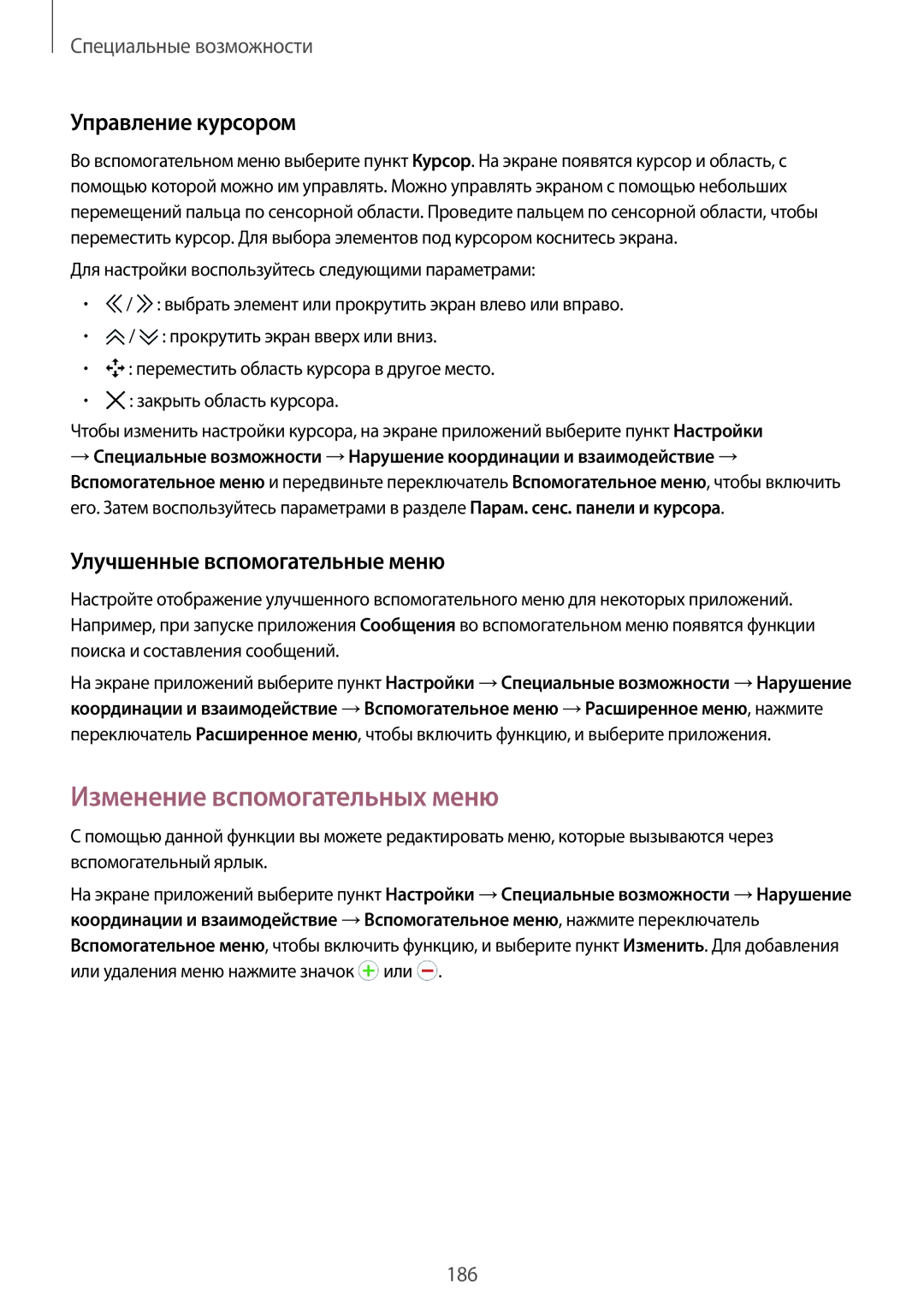 Samsung SM-G800FZBASEB manual Изменение вспомогательных меню, Управление курсором, Улучшенные вспомогательные меню 