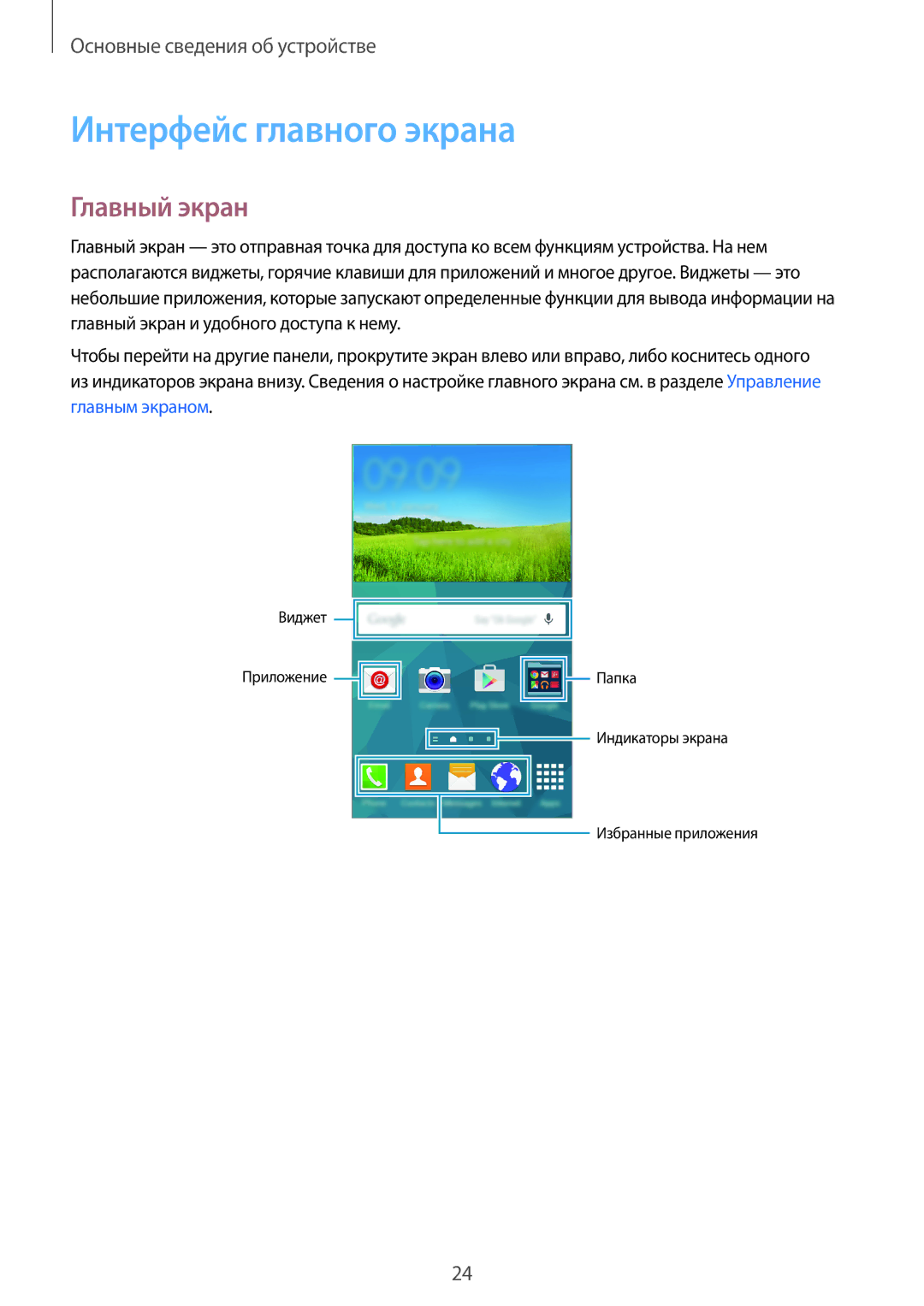 Samsung SM-G800FZWASEB, SM-G800FZKASEB, SM-G800FZBASEB, SM-G800FZDASEB manual Интерфейс главного экрана, Главный экран 