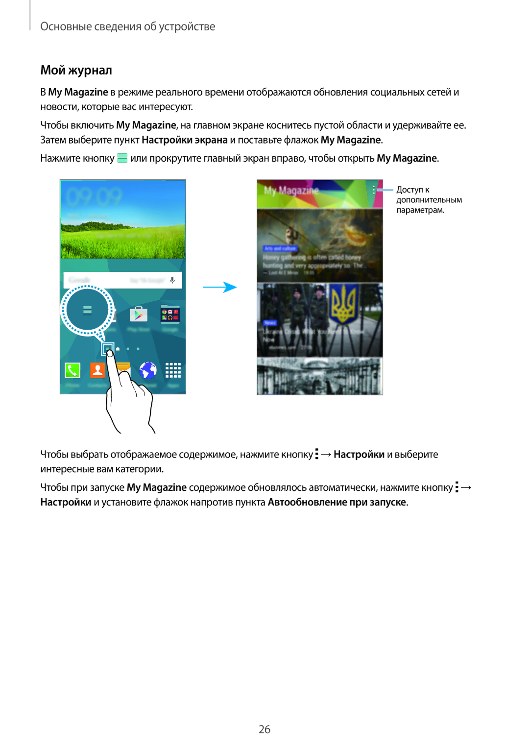 Samsung SM-G800FZBASEB, SM-G800FZWASEB, SM-G800FZKASEB, SM-G800FZDASEB, SM-G800FZBASER, SM-G800FZDASER manual Мой журнал 