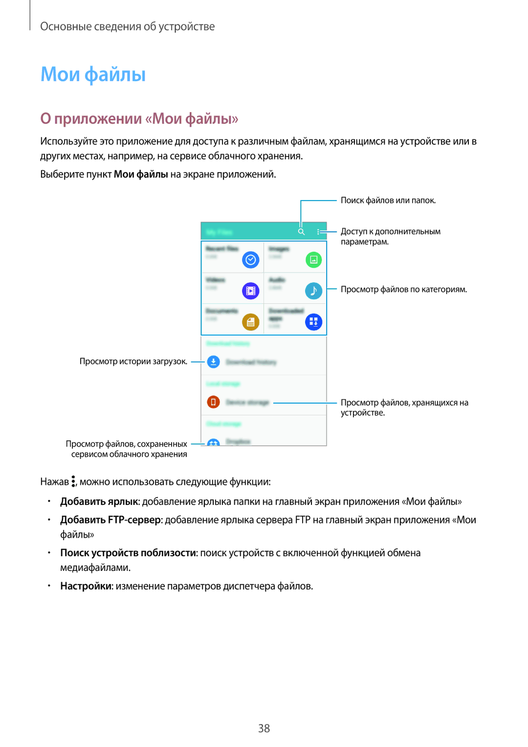 Samsung SM-G800FZWASER, SM-G800FZWASEB, SM-G800FZKASEB, SM-G800FZBASEB, SM-G800FZDASEB manual Приложении «Мои файлы» 