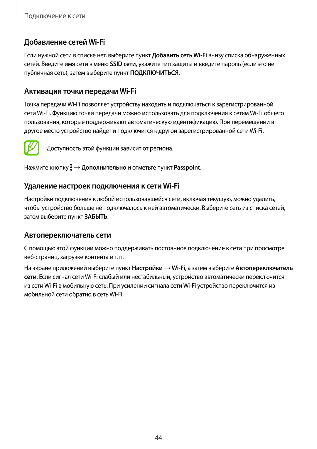 Samsung SM-G800FZBASER Добавление сетей Wi-Fi, Активация точки передачи Wi-Fi, Удаление настроек подключения к сети Wi-Fi 