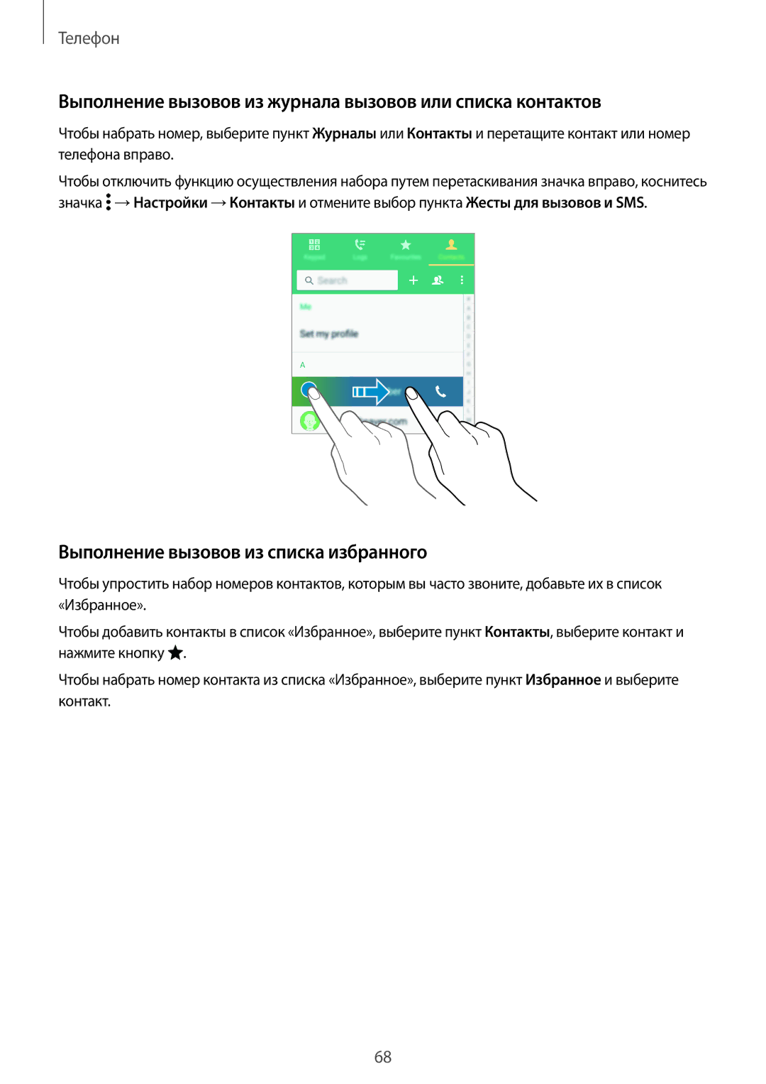 Samsung SM-G800FZBASER Выполнение вызовов из журнала вызовов или списка контактов, Выполнение вызовов из списка избранного 