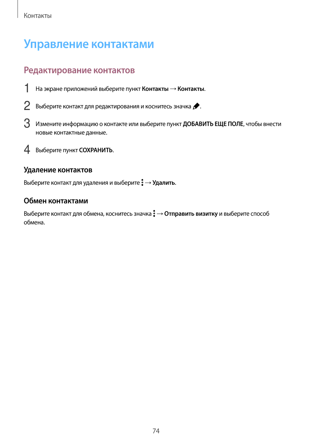 Samsung SM-G800FZBASEB manual Управление контактами, Редактирование контактов, Удаление контактов, Обмен контактами 