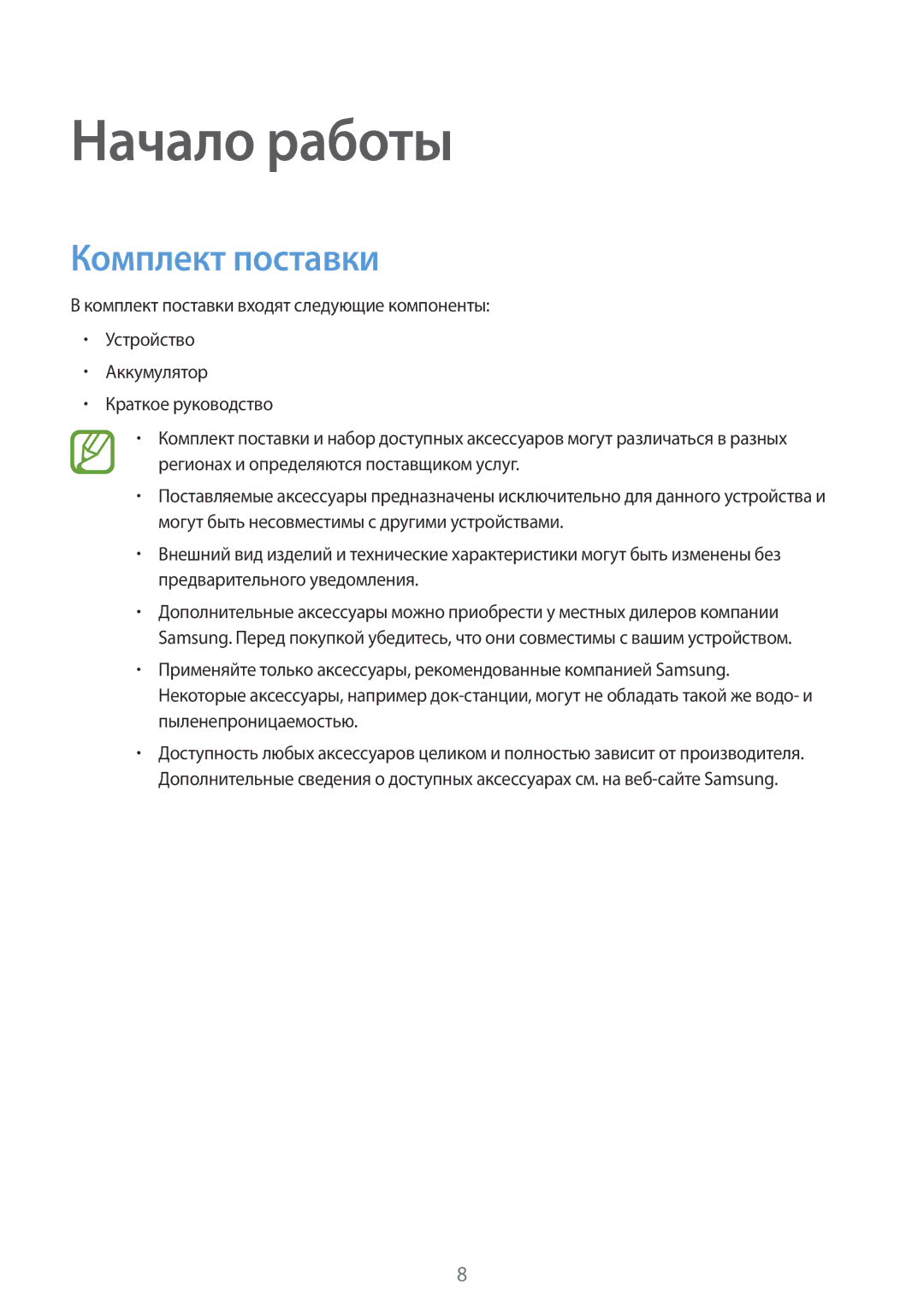 Samsung SM-G800FZWASEB, SM-G800FZKASEB, SM-G800FZBASEB, SM-G800FZDASEB, SM-G800FZBASER manual Начало работы, Комплект поставки 