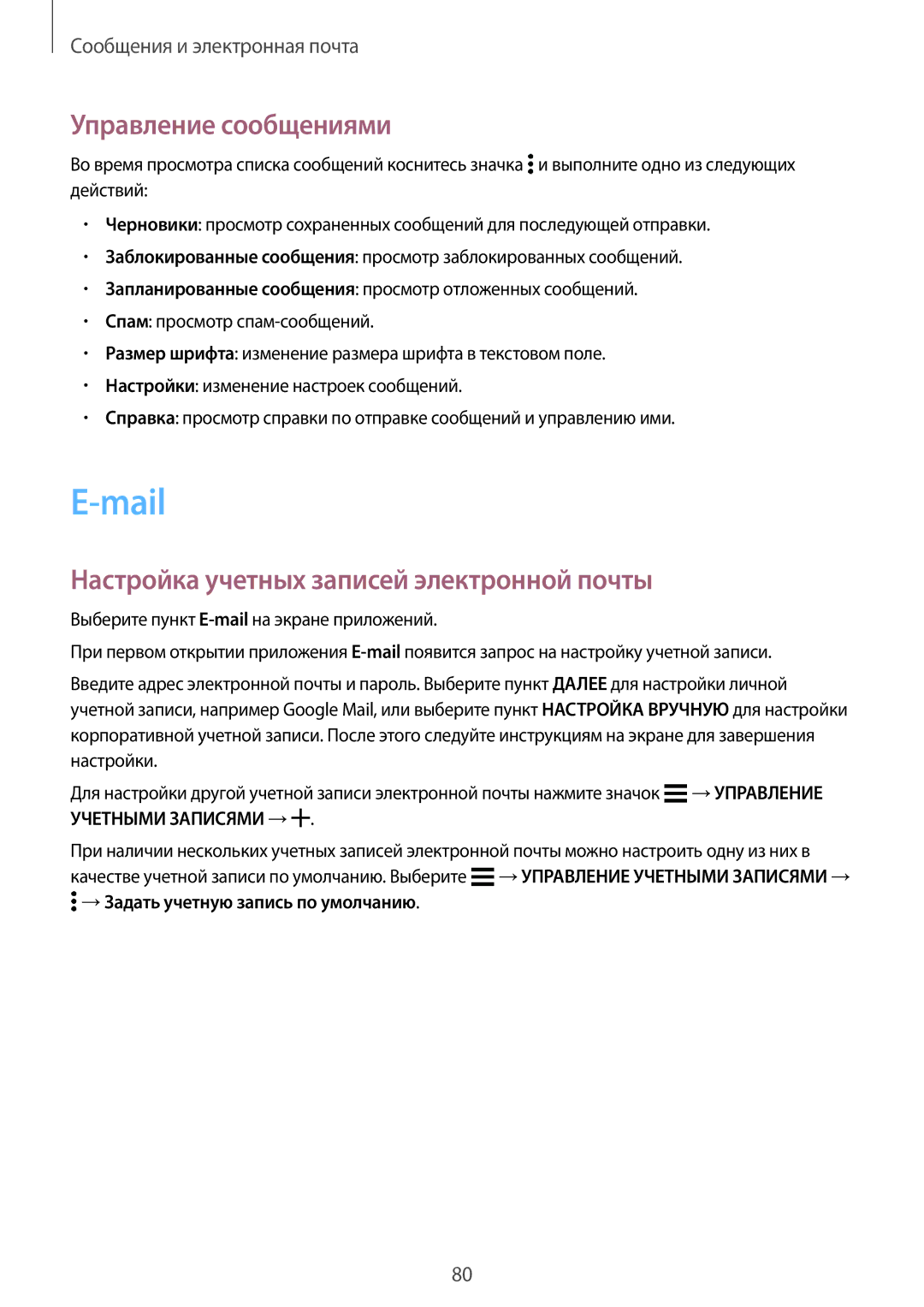Samsung SM-G800FZWASEB, SM-G800FZKASEB manual Mail, Управление сообщениями, Настройка учетных записей электронной почты 