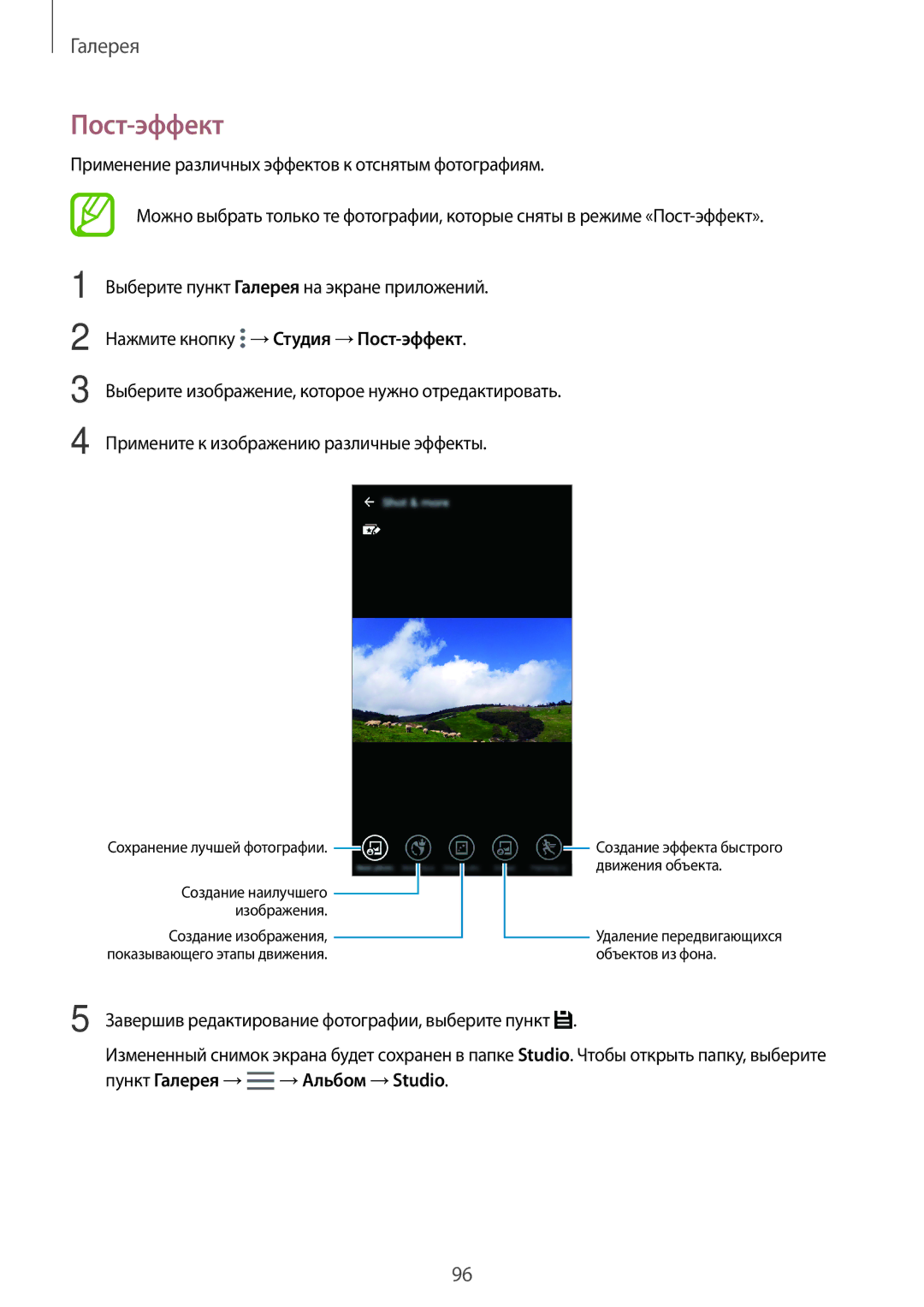 Samsung SM-G800FZWASEB, SM-G800FZKASEB, SM-G800FZBASEB manual Пункт Галерея → →Альбом →Studio, Сохранение лучшей фотографии 