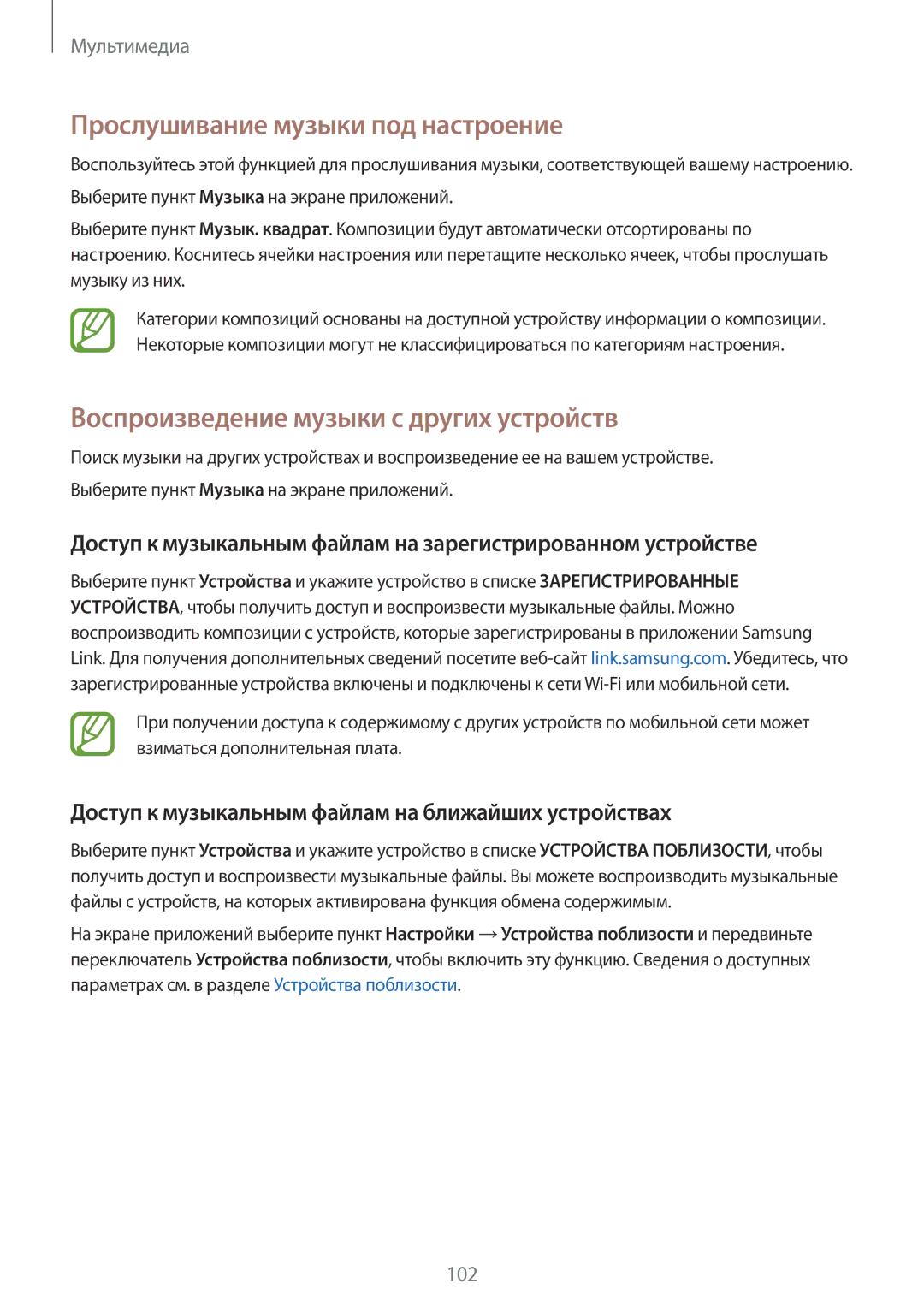 Samsung SM-G800FZWASER, SM-G800FZWASEB manual Прослушивание музыки под настроение, Воспроизведение музыки с других устройств 