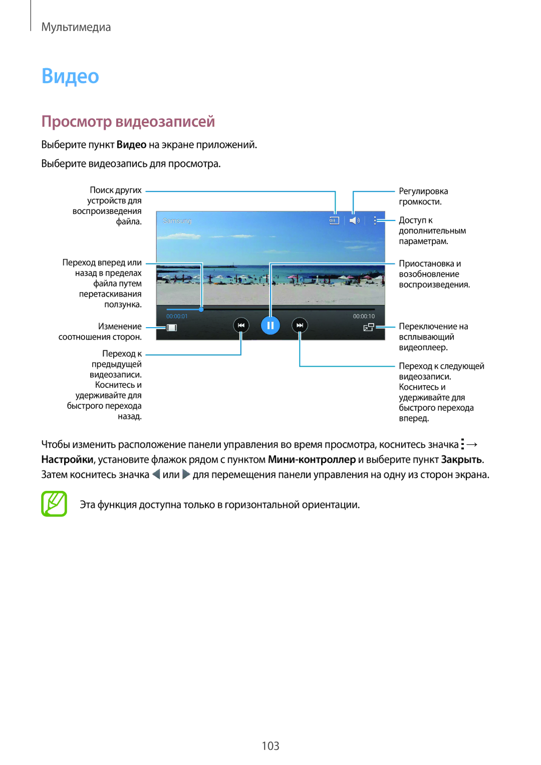 Samsung SM-G800FZKASER manual Видео, Просмотр видеозаписей, Эта функция доступна только в горизонтальной ориентации 