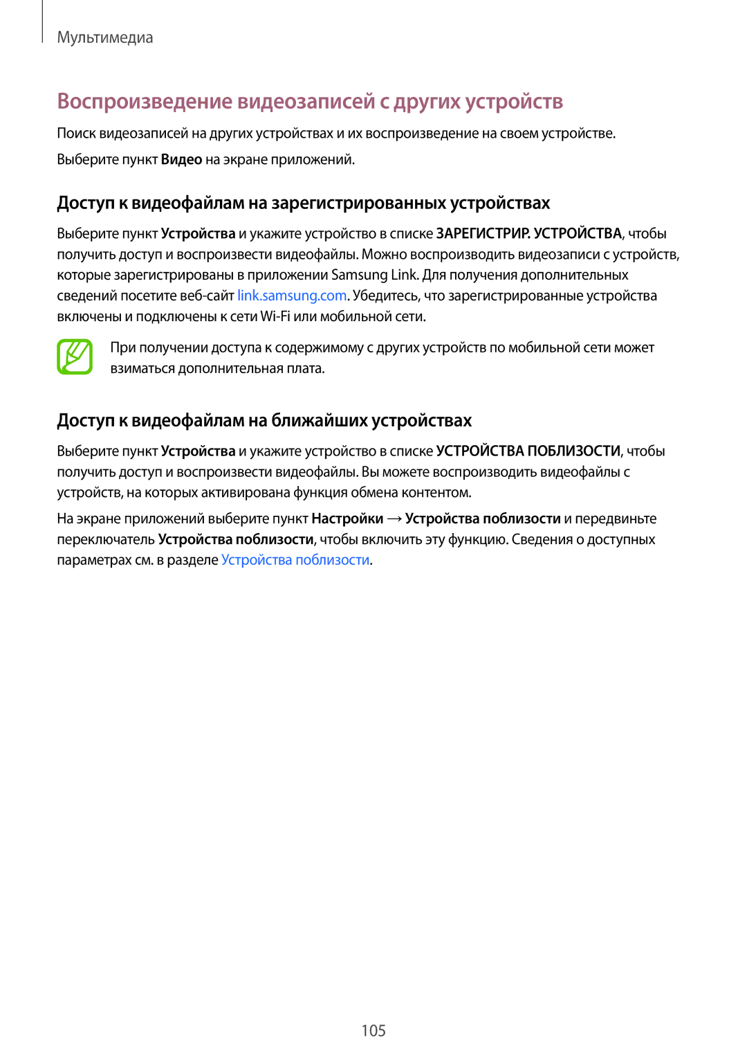 Samsung SM-G800FZKASEB Воспроизведение видеозаписей с других устройств, Доступ к видеофайлам на ближайших устройствах 