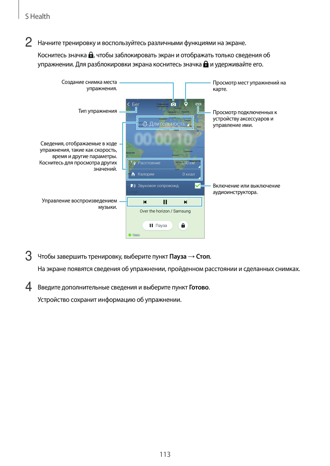 Samsung SM-G800FZKASEB, SM-G800FZWASEB, SM-G800FZBASEB manual Чтобы завершить тренировку, выберите пункт Пауза → Стоп 