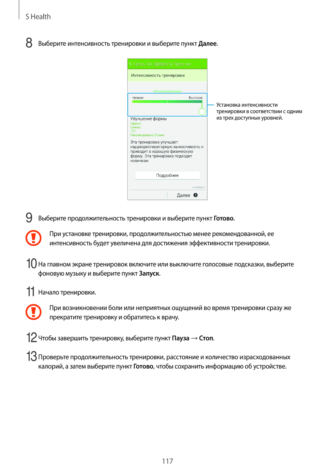 Samsung SM-G800FZDASER, SM-G800FZWASEB, SM-G800FZKASEB manual Выберите интенсивность тренировки и выберите пункт Далее 