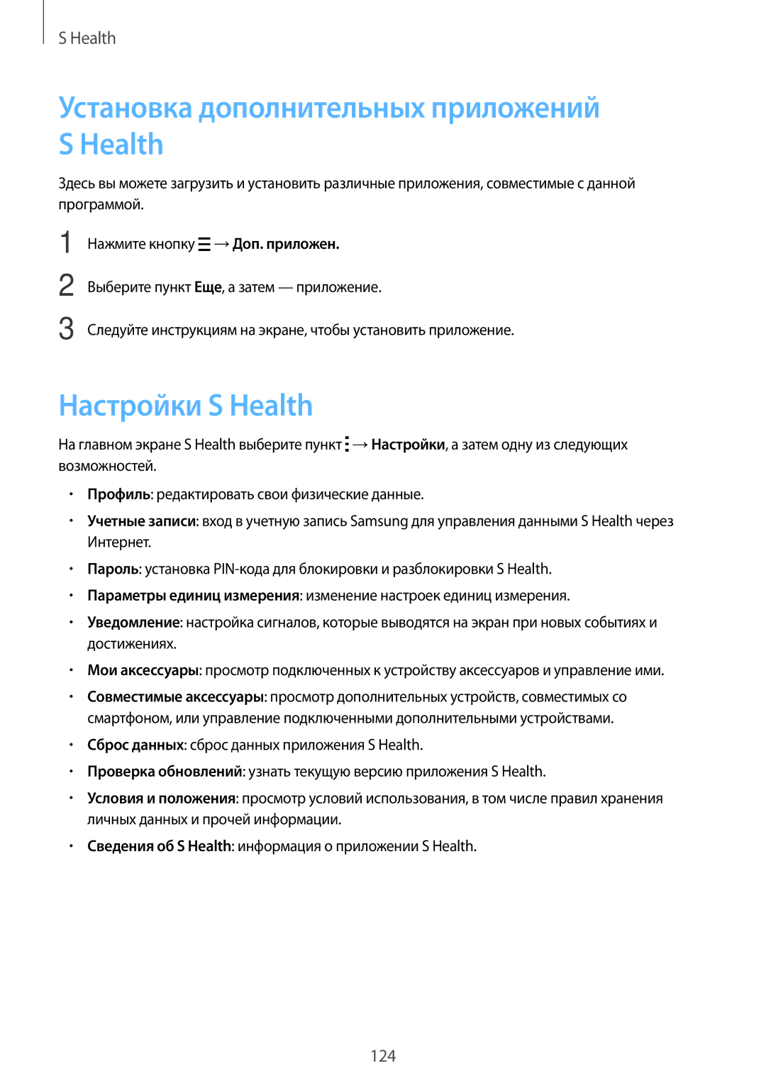 Samsung SM-G800FZBASER, SM-G800FZWASEB, SM-G800FZKASEB Установка дополнительных приложений S Health, Настройки S Health 