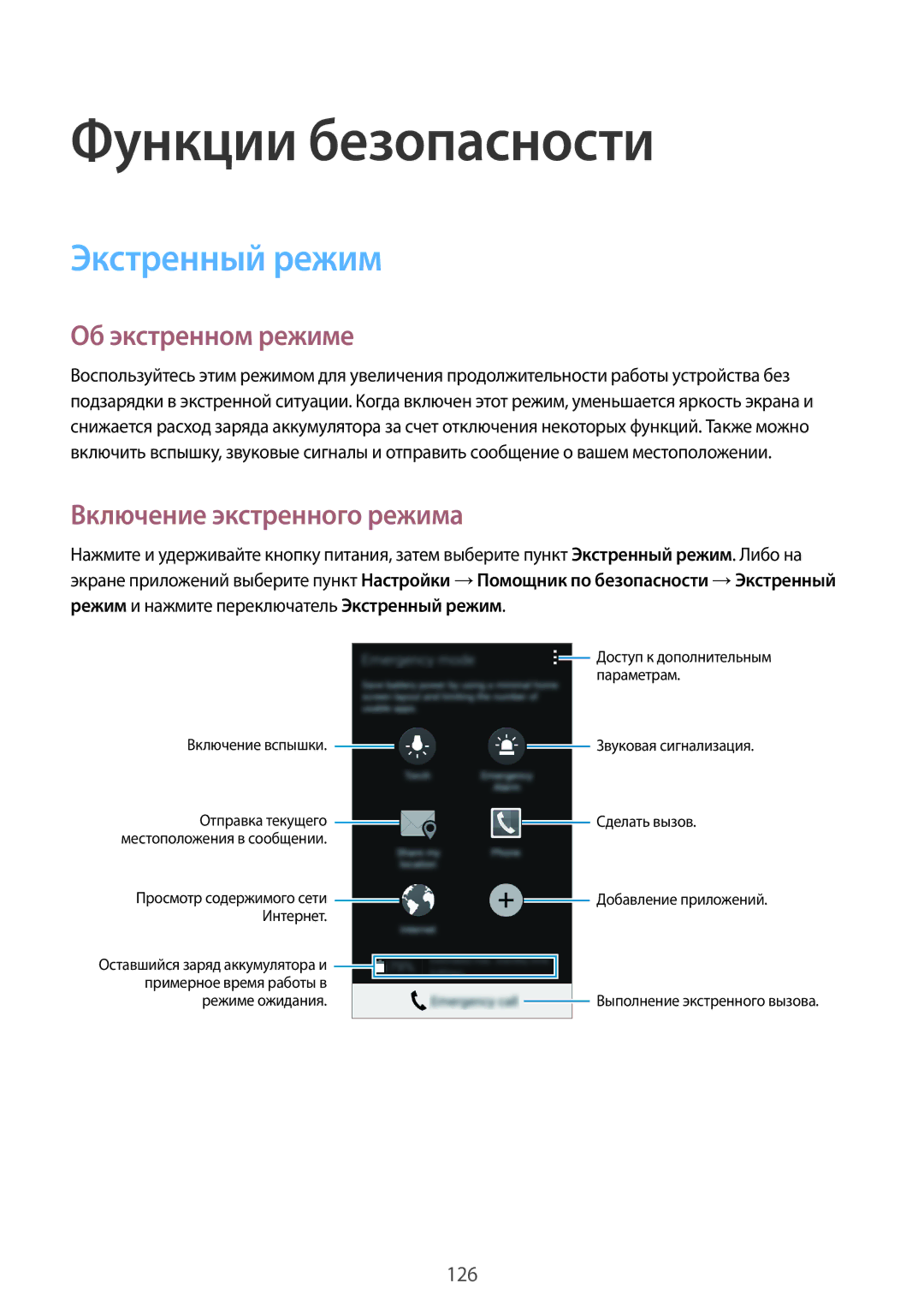 Samsung SM-G800FZWASER manual Функции безопасности, Экстренный режим, Об экстренном режиме, Включение экстренного режима 