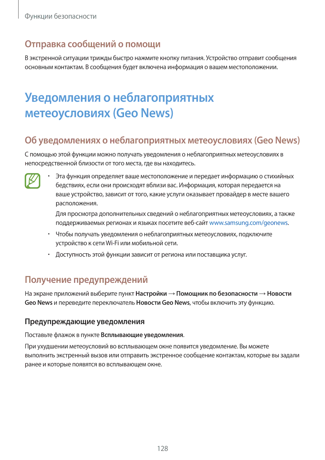 Samsung SM-G800FZWASEB, SM-G800FZKASEB Отправка сообщений о помощи, Получение предупреждений, Предупреждающие уведомления 