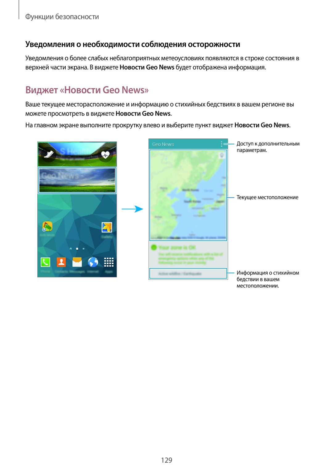 Samsung SM-G800FZKASEB, SM-G800FZWASEB manual Виджет «Новости Geo News», Уведомления о необходимости соблюдения осторожности 
