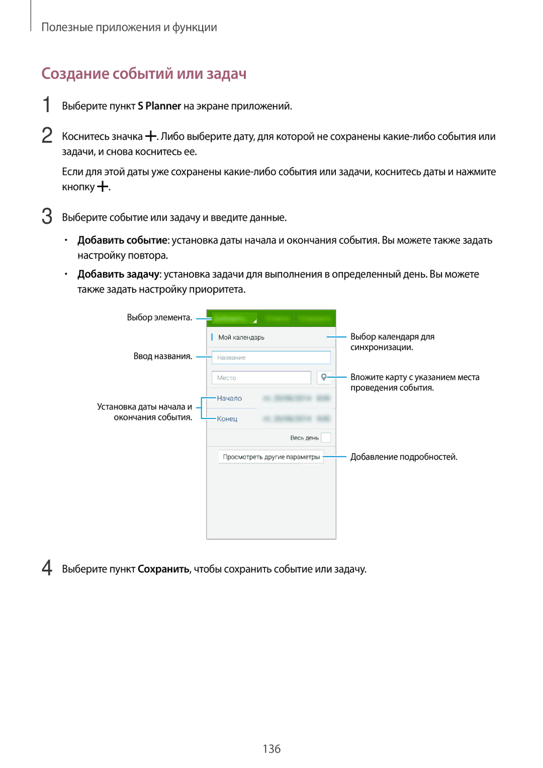 Samsung SM-G800FZWASEB manual Создание событий или задач, Выберите пункт Соxранить, чтобы сохранить событие или задачу 