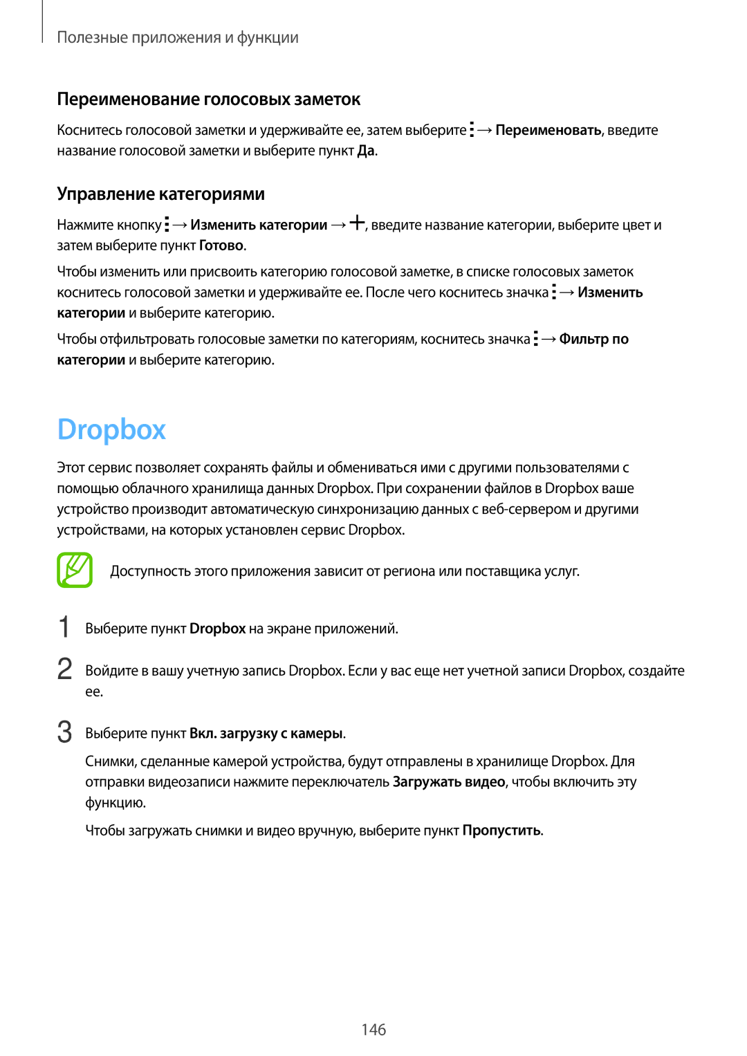 Samsung SM-G800FZBASEB, SM-G800FZWASEB, SM-G800FZKASEB Dropbox, Переименование голосовых заметок, Управление категориями 