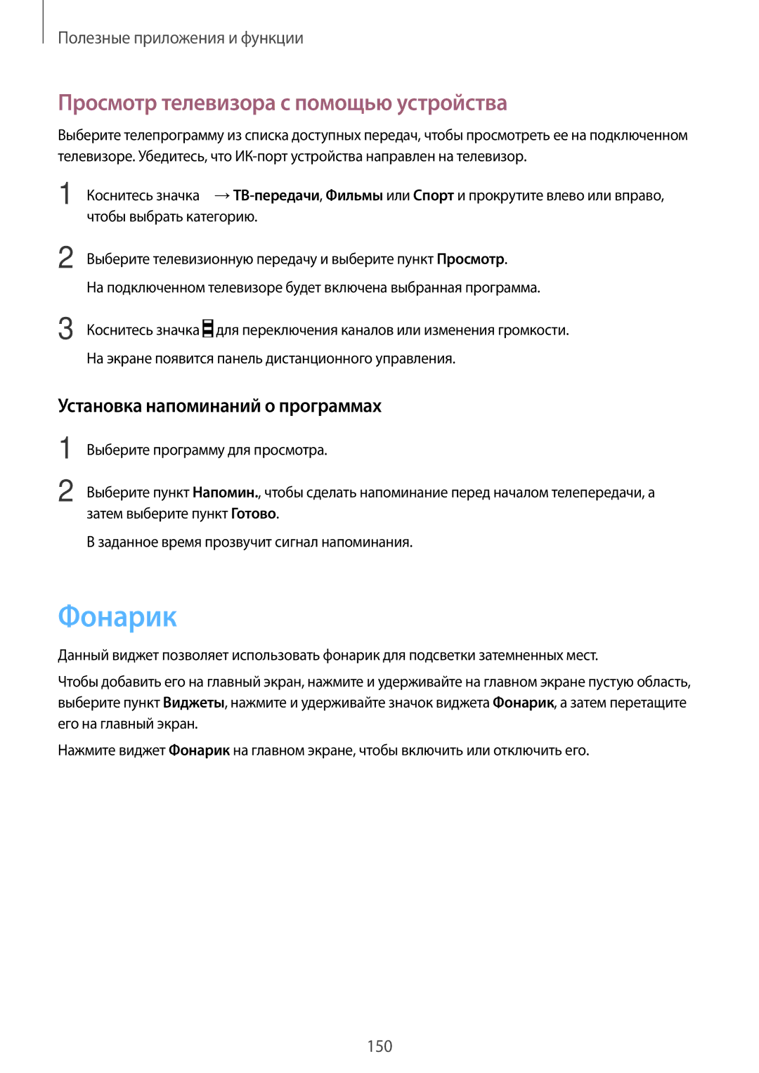 Samsung SM-G800FZWASER manual Фонарик, Просмотр телевизора с помощью устройства, Установка напоминаний о программах 