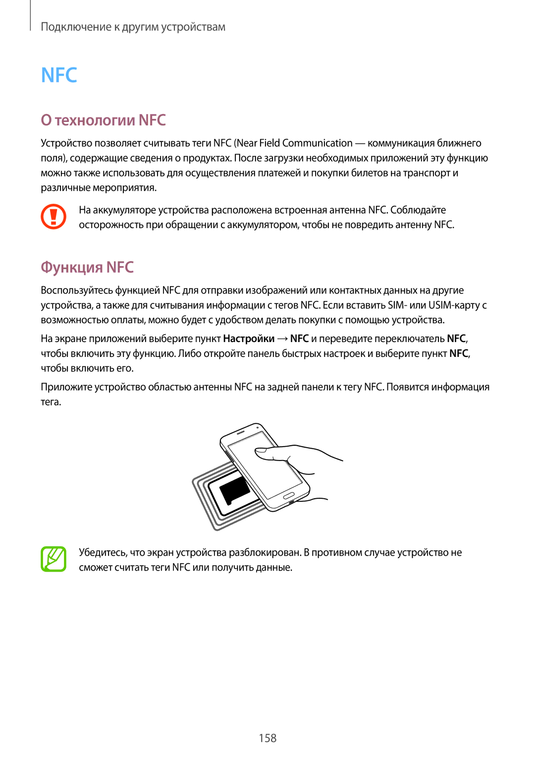 Samsung SM-G800FZWASER, SM-G800FZWASEB, SM-G800FZKASEB, SM-G800FZBASEB, SM-G800FZDASEB manual Технологии NFC, Функция NFC 