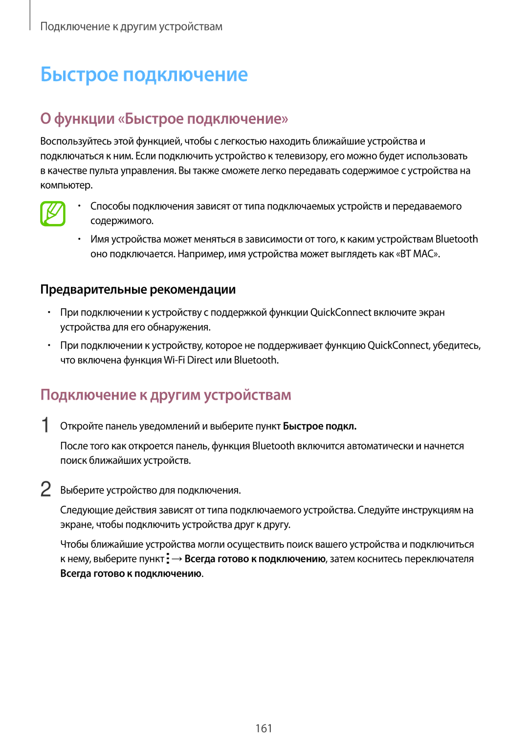 Samsung SM-G800FZKASEB, SM-G800FZWASEB, SM-G800FZBASEB manual Функции «Быстрое подключение», Предварительные рекомендации 