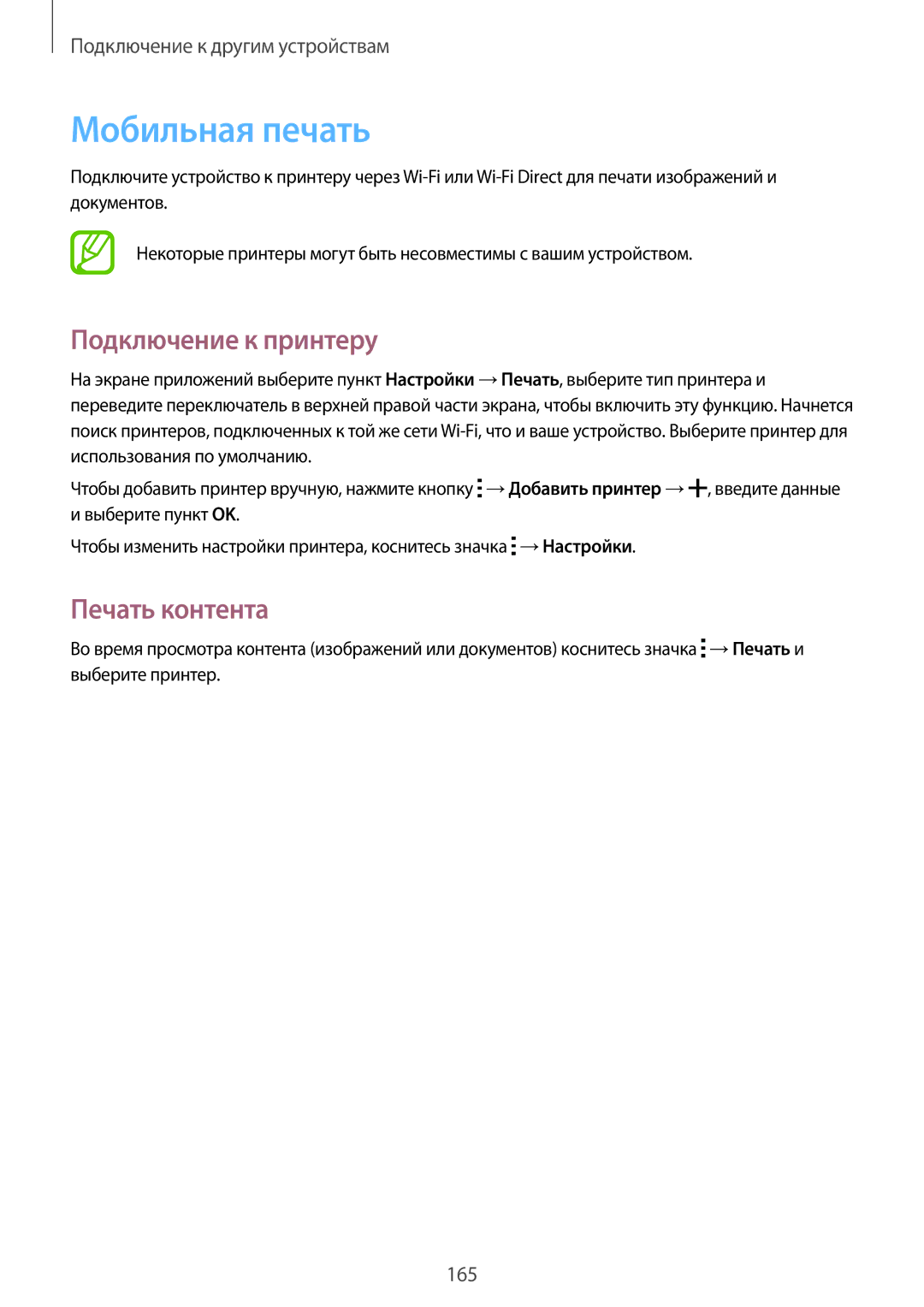 Samsung SM-G800FZDASER, SM-G800FZWASEB, SM-G800FZKASEB manual Мобильная печать, Подключение к принтеру, Печать контента 