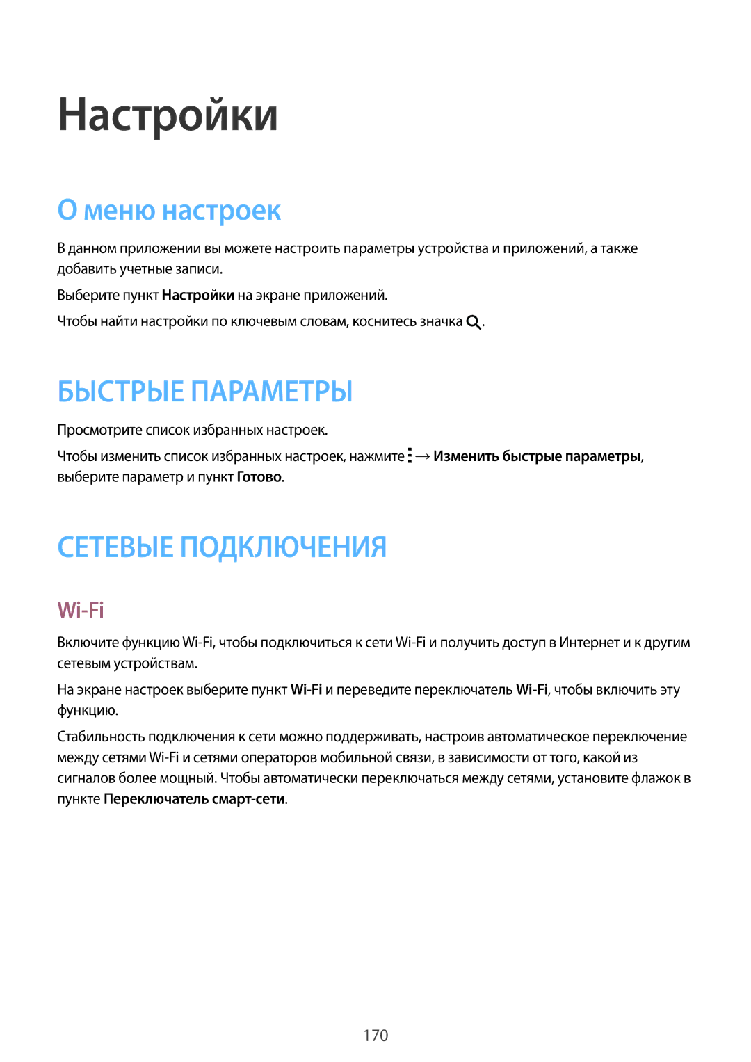 Samsung SM-G800FZBASEB, SM-G800FZWASEB, SM-G800FZKASEB, SM-G800FZDASEB, SM-G800FZBASER manual Настройки, Меню настроек, Wi-Fi 