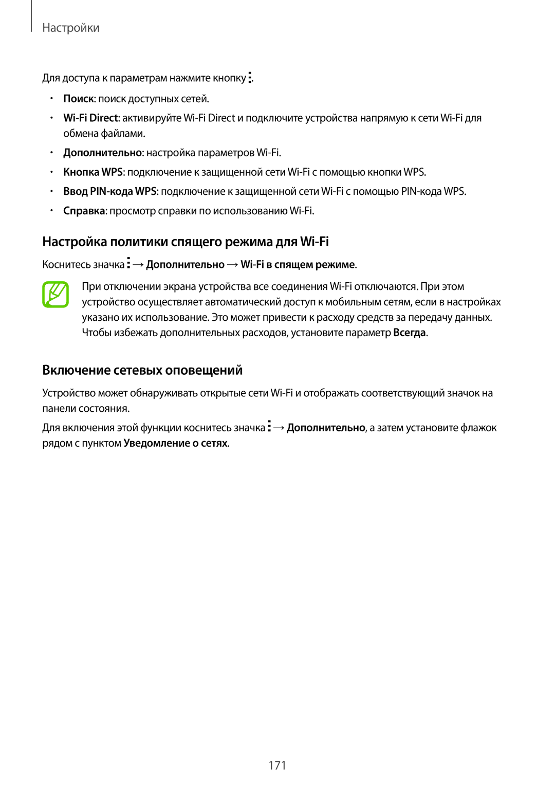 Samsung SM-G800FZDASEB, SM-G800FZWASEB manual Настройка политики спящего режима для Wi-Fi, Включение сетевых оповещений 