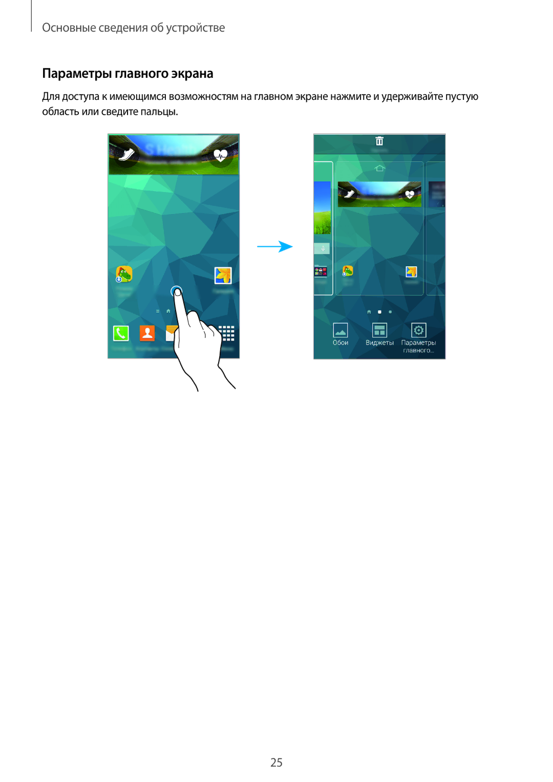 Samsung SM-G800FZKASEB, SM-G800FZWASEB, SM-G800FZBASEB, SM-G800FZDASEB, SM-G800FZBASER manual Параметры главного экрана 