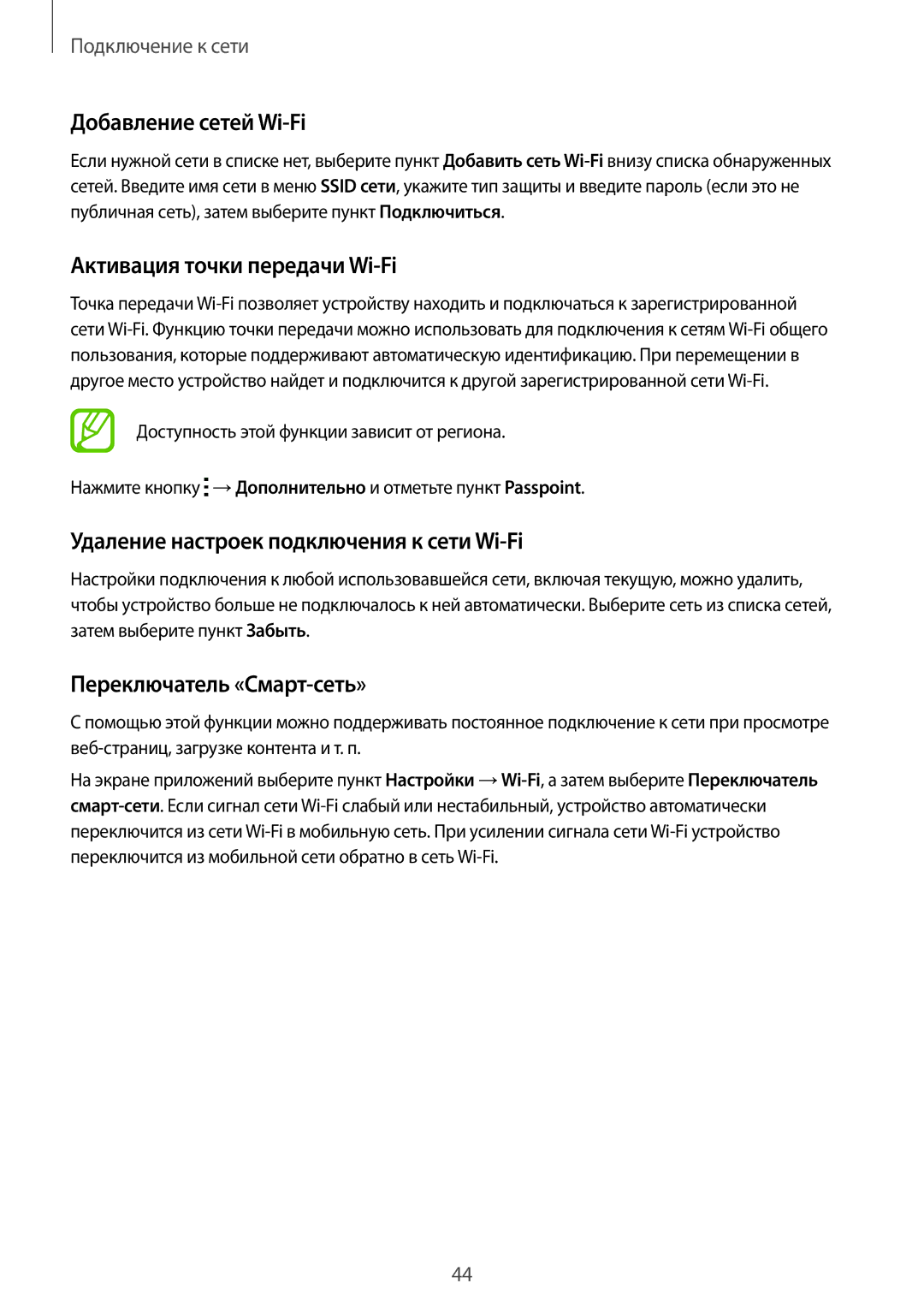 Samsung SM-G800FZBASER Добавление сетей Wi-Fi, Активация точки передачи Wi-Fi, Удаление настроек подключения к сети Wi-Fi 