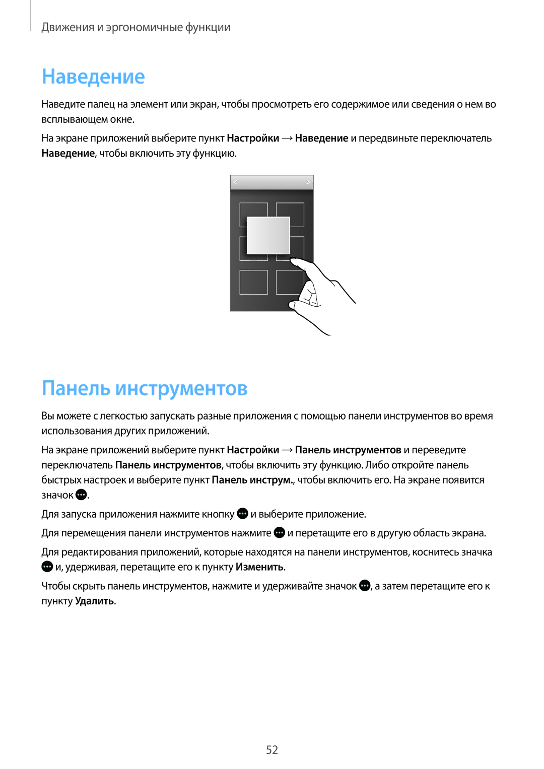 Samsung SM-G800FZBASER, SM-G800FZWASEB, SM-G800FZKASEB, SM-G800FZBASEB, SM-G800FZDASEB manual Наведение, Панель инструментов 