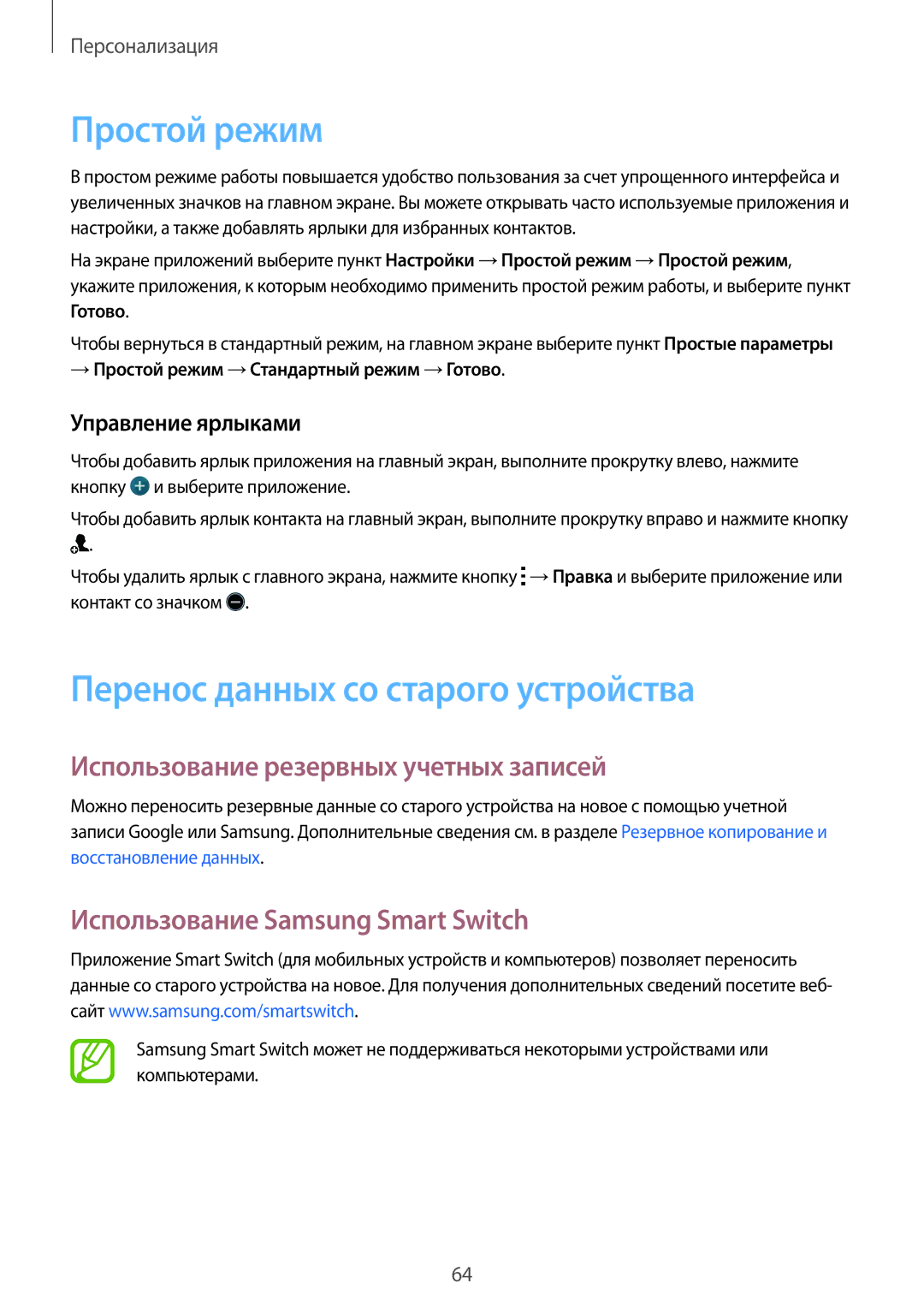 Samsung SM-G800FZWASEB manual Простой режим, Перенос данных со старого устройства, Использование резервных учетных записей 