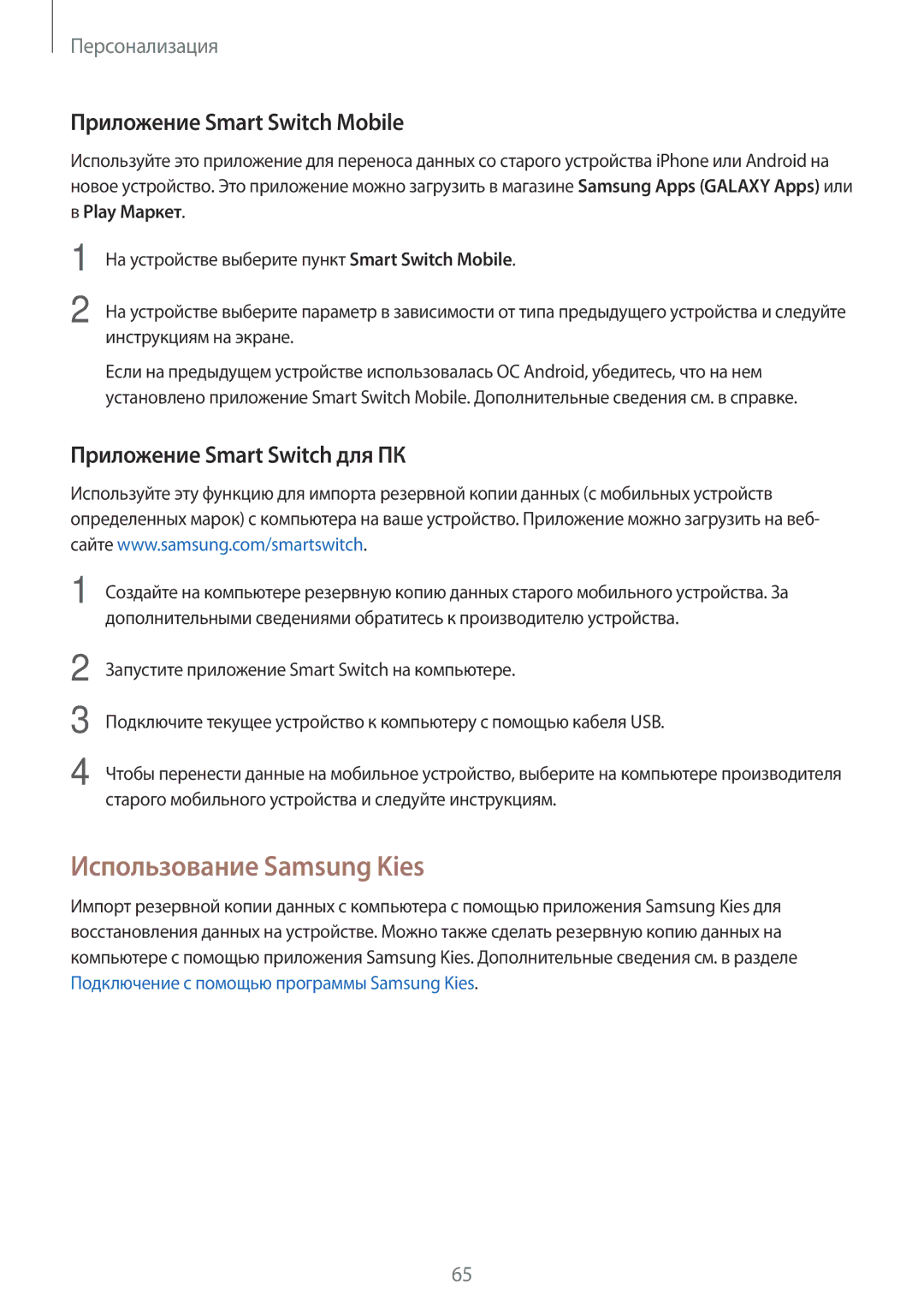 Samsung SM-G800FZKASEB manual Использование Samsung Kies, Приложение Smart Switch Mobile, Приложение Smart Switch для ПК 