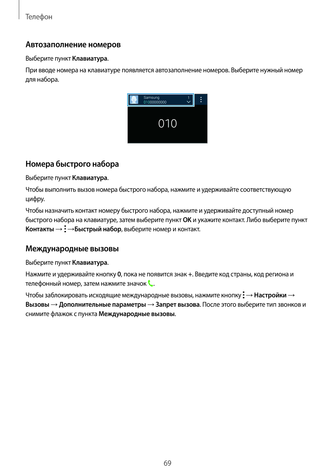 Samsung SM-G800FZDASER, SM-G800FZWASEB, SM-G800FZKASEB Автозаполнение номеров, Номера быстрого набора, Международные вызовы 