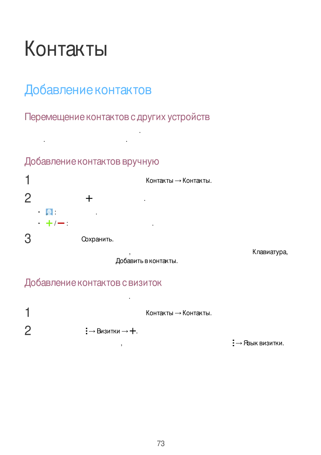 Samsung SM-G800FZKASEB, SM-G800FZWASEB manual Контакты, Добавление контактов, Перемещение контактов с других устройств 