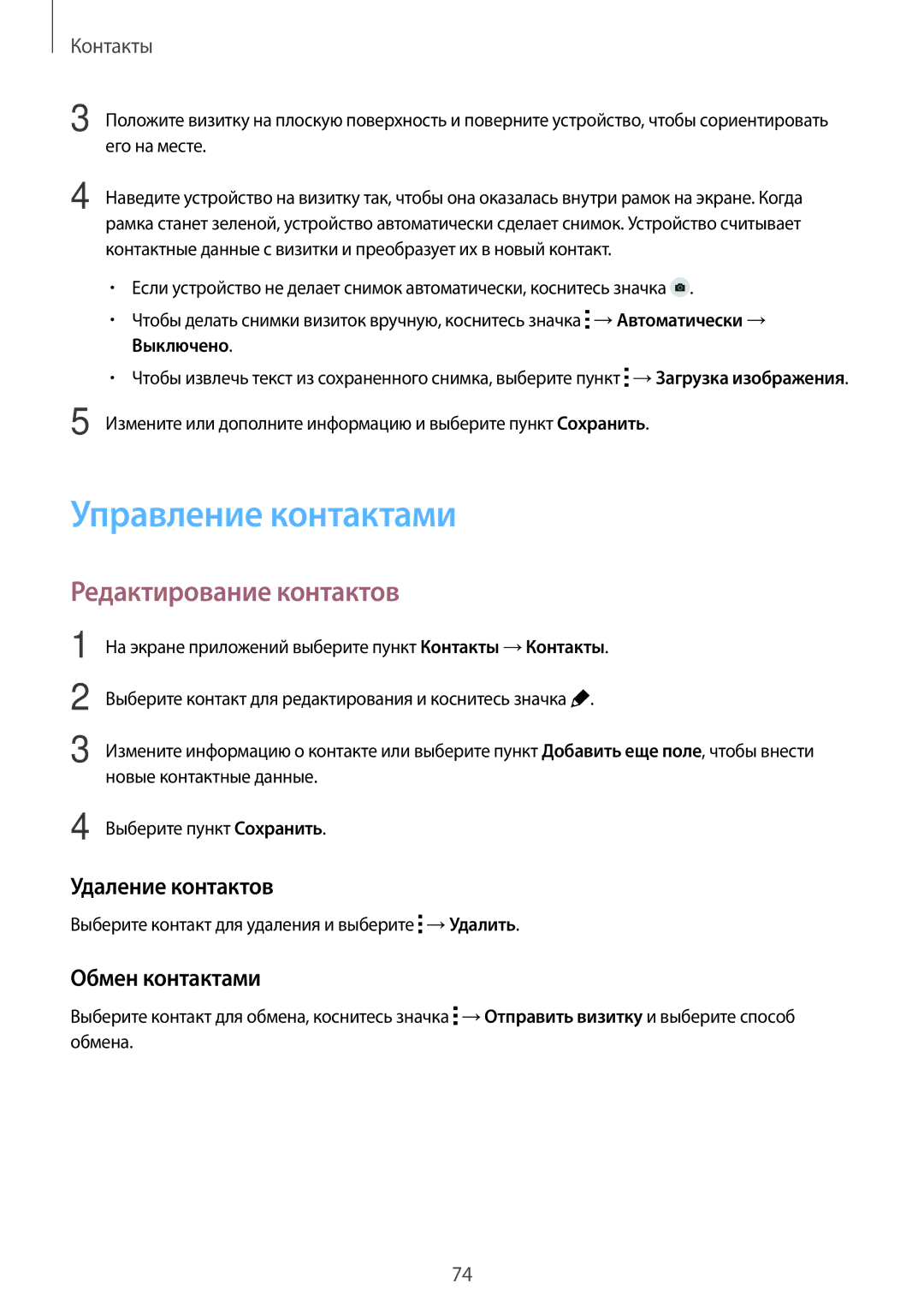 Samsung SM-G800FZBASEB manual Управление контактами, Редактирование контактов, Удаление контактов, Обмен контактами 