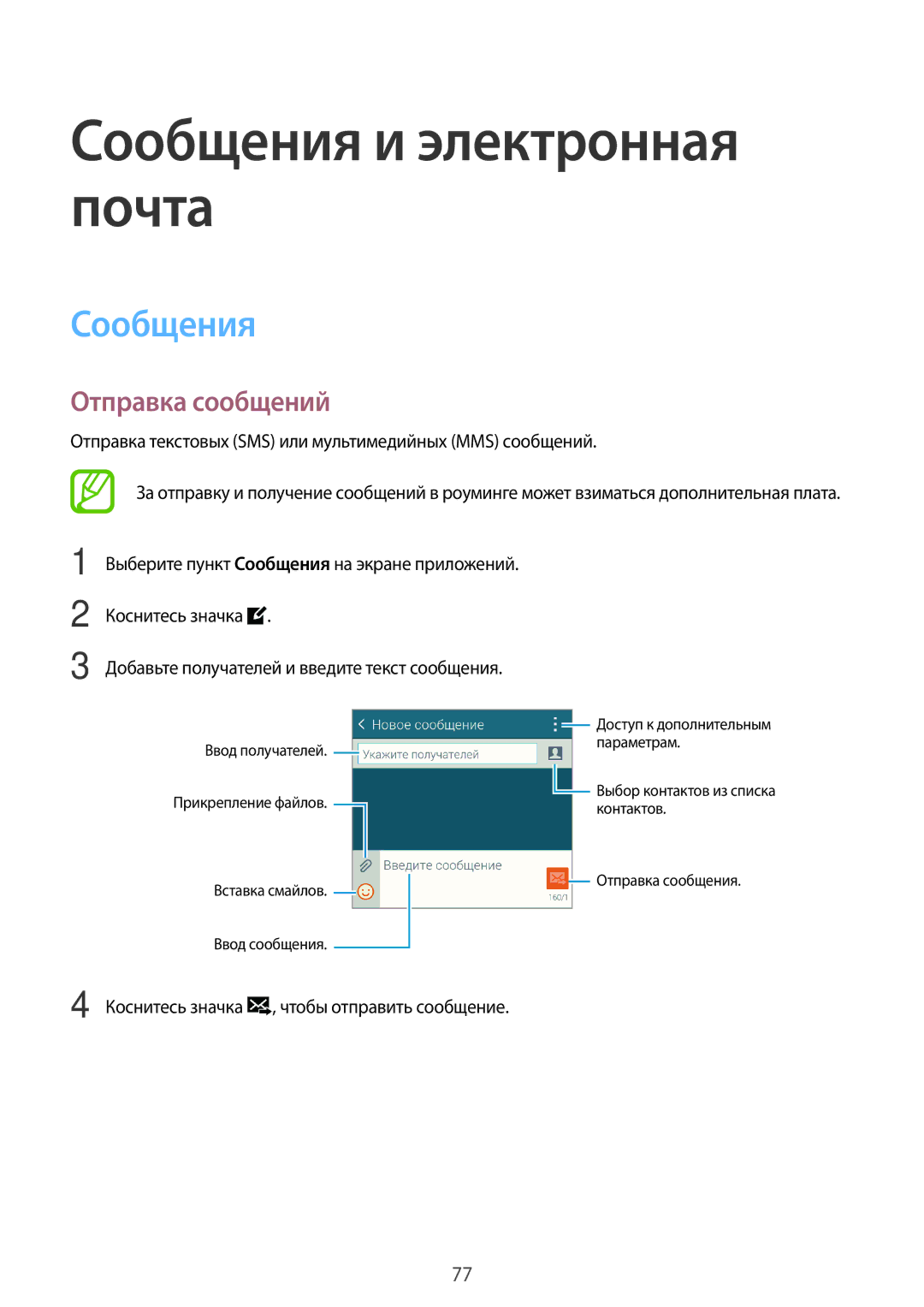 Samsung SM-G800FZDASER, SM-G800FZWASEB, SM-G800FZKASEB Сообщения и электронная почта, Отправка сообщений, Коснитесь значка 