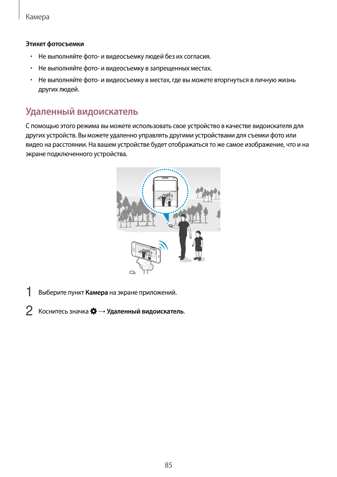 Samsung SM-G800FZDASER manual Удаленный видоискатель, Этикет фотосъемки, Выберите пункт Камера на экране приложений 