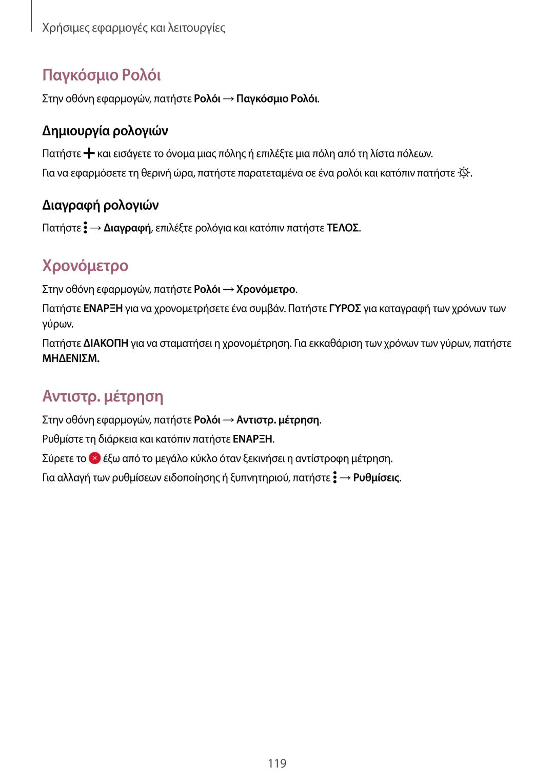 Samsung SM-G800FZBACYV manual Παγκόσμιο Ρολόι, Χρονόμετρο, Αντιστρ. μέτρηση, Δημιουργία ρολογιών, Διαγραφή ρολογιών 