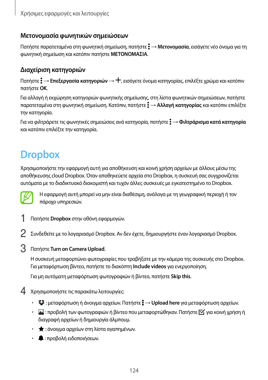 Samsung SM-G800FZDAEUR Dropbox, Μετονομασία φωνητικών σημειώσεων, Διαχείριση κατηγοριών, Πατήστε Turn on Camera Upload 