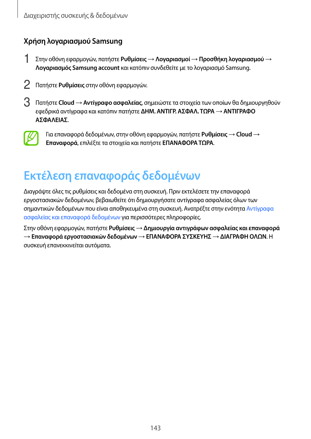 Samsung SM-G800FZBAEUR, SM-G800FZWAVGR, SM-G800FZKAEUR manual Εκτέλεση επαναφοράς δεδομένων, Χρήση λογαριασμού Samsung 