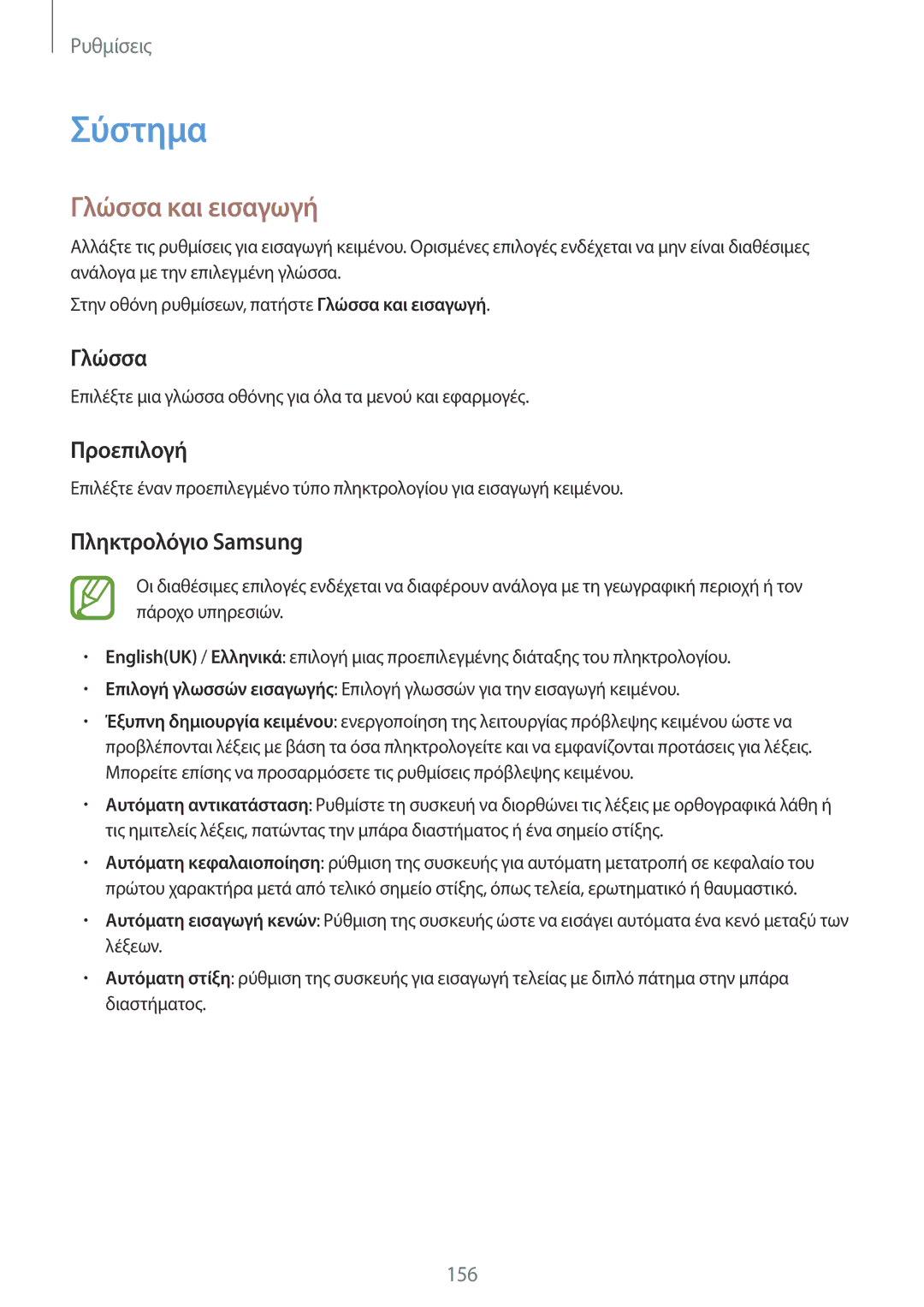 Samsung SM-G800FZWACOS, SM-G800FZWAVGR, SM-G800FZKAEUR manual Σύστημα, Γλώσσα και εισαγωγή, Προεπιλογή, Πληκτρολόγιο Samsung 