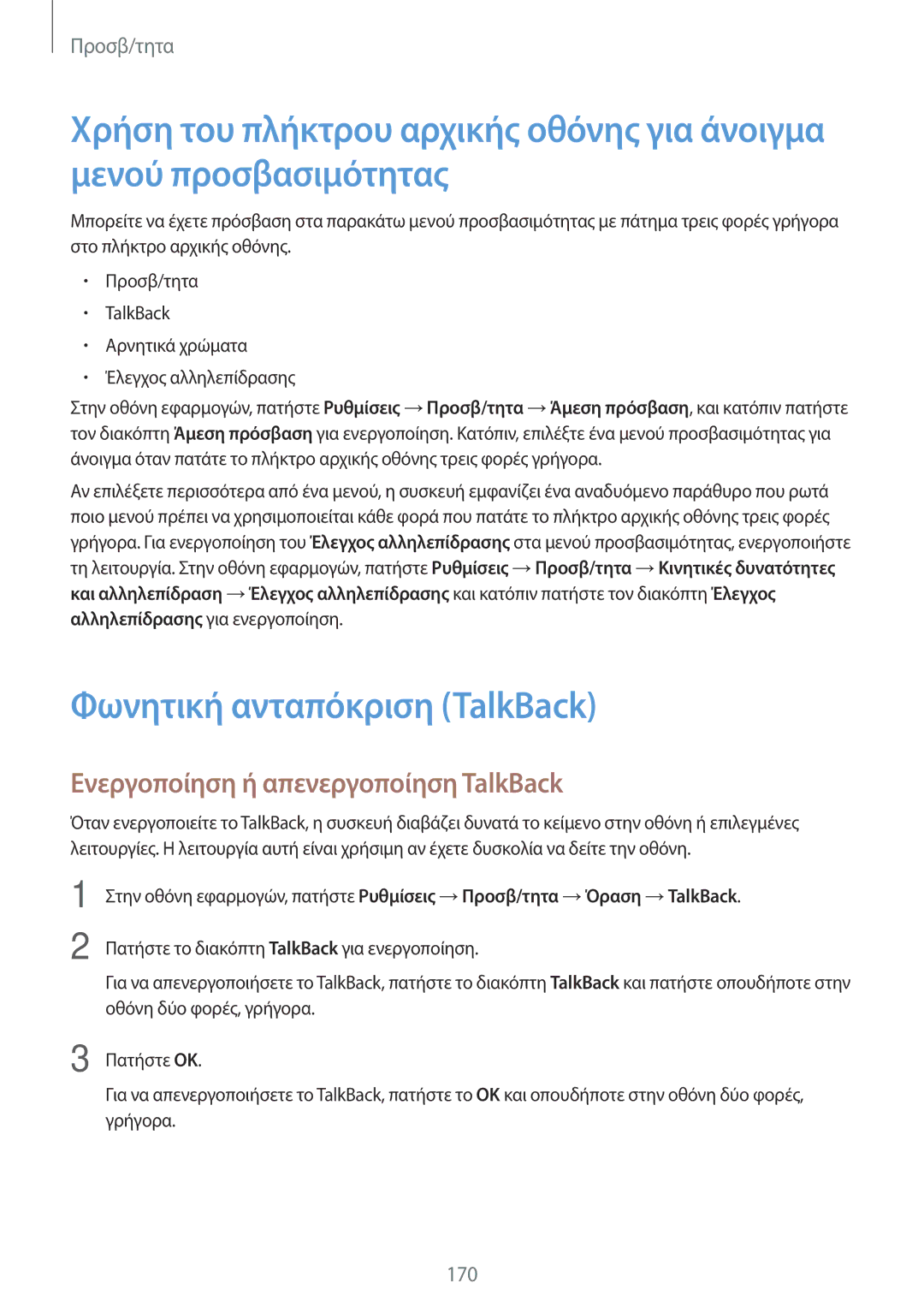 Samsung SM-G800FZBACOS, SM-G800FZWAVGR manual Φωνητική ανταπόκριση TalkBack, Ενεργοποίηση ή απενεργοποίηση TalkBack 